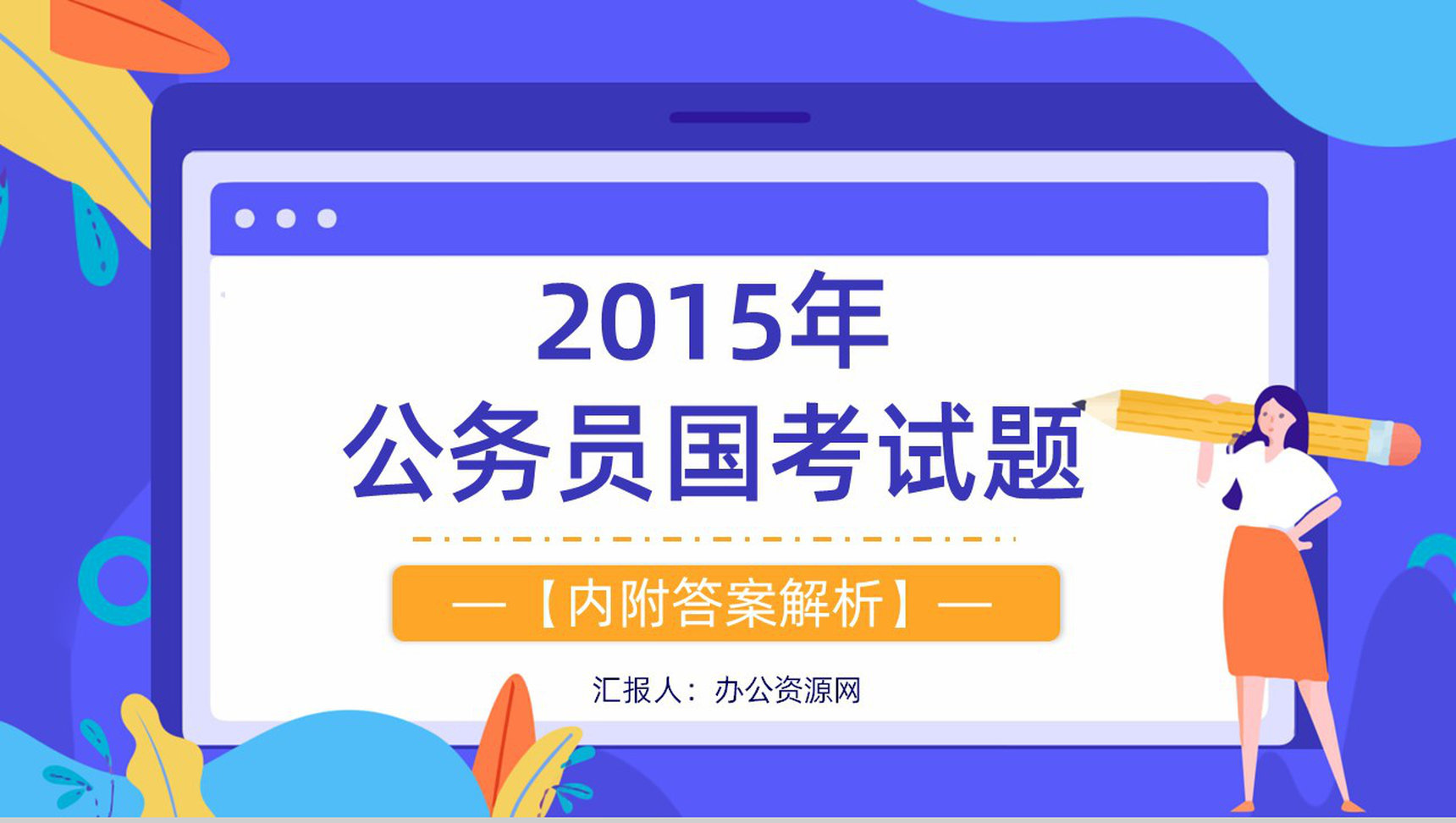 2015年国考公务员真题副省级行测申论答案解析考前冲刺必备PPT模板