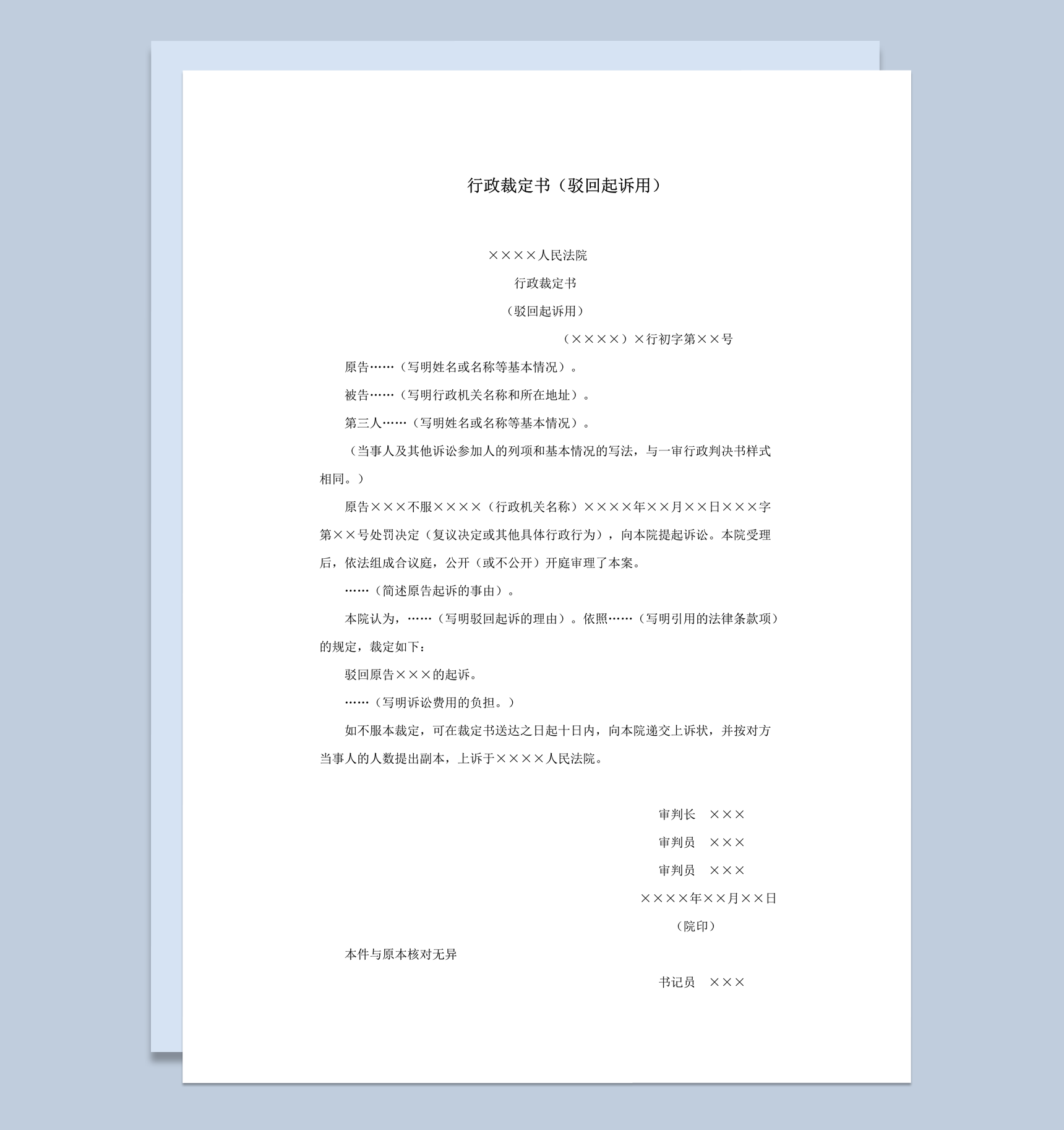 行政裁定书驳回起诉用公文word模板