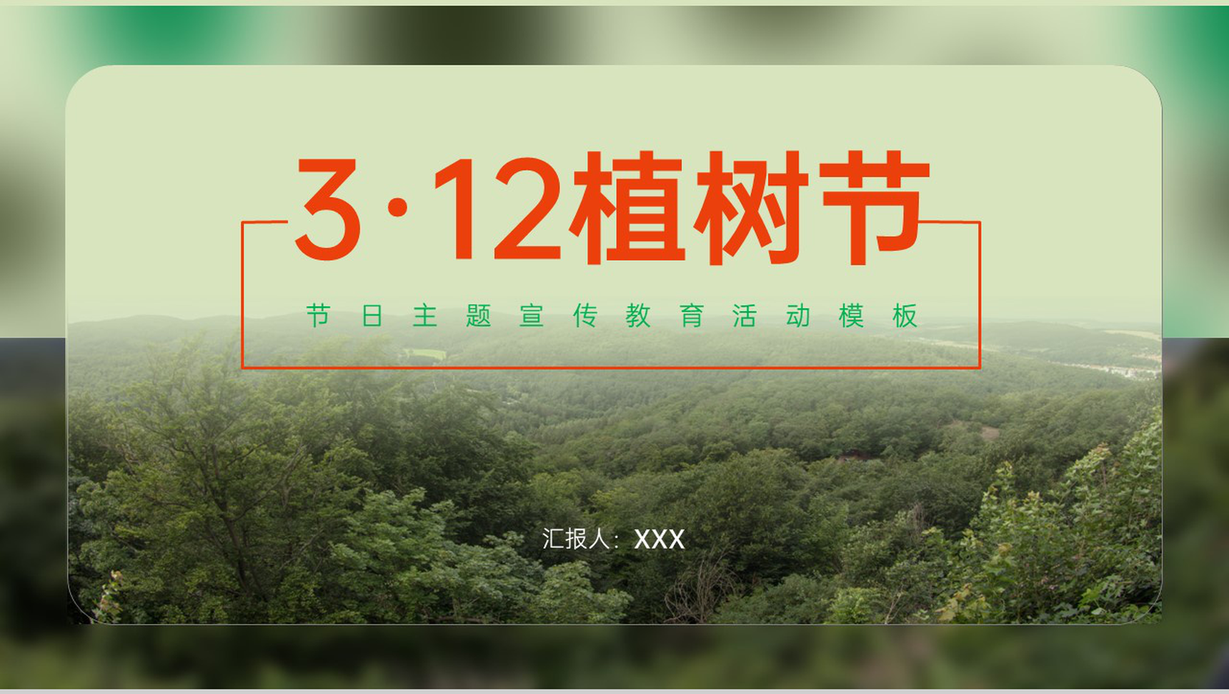 绿色自然系植树节主题活动公益宣传教育PPT模板