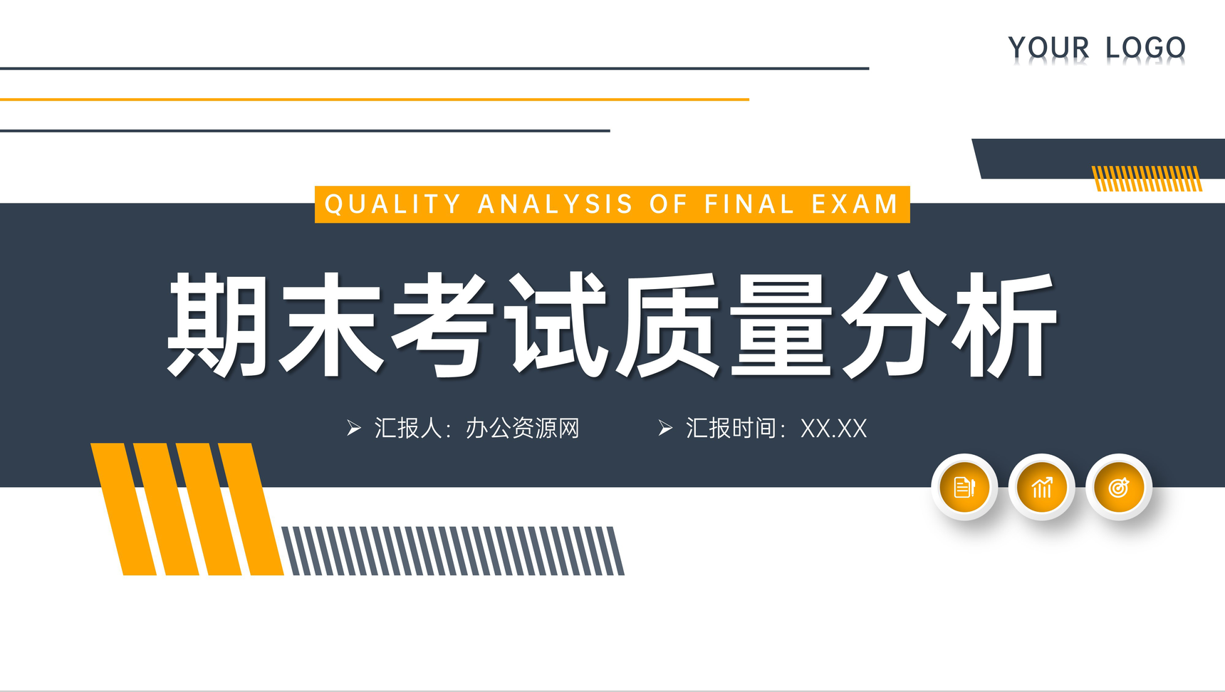 简约期末考试质量分析教学说课总结PPT模板