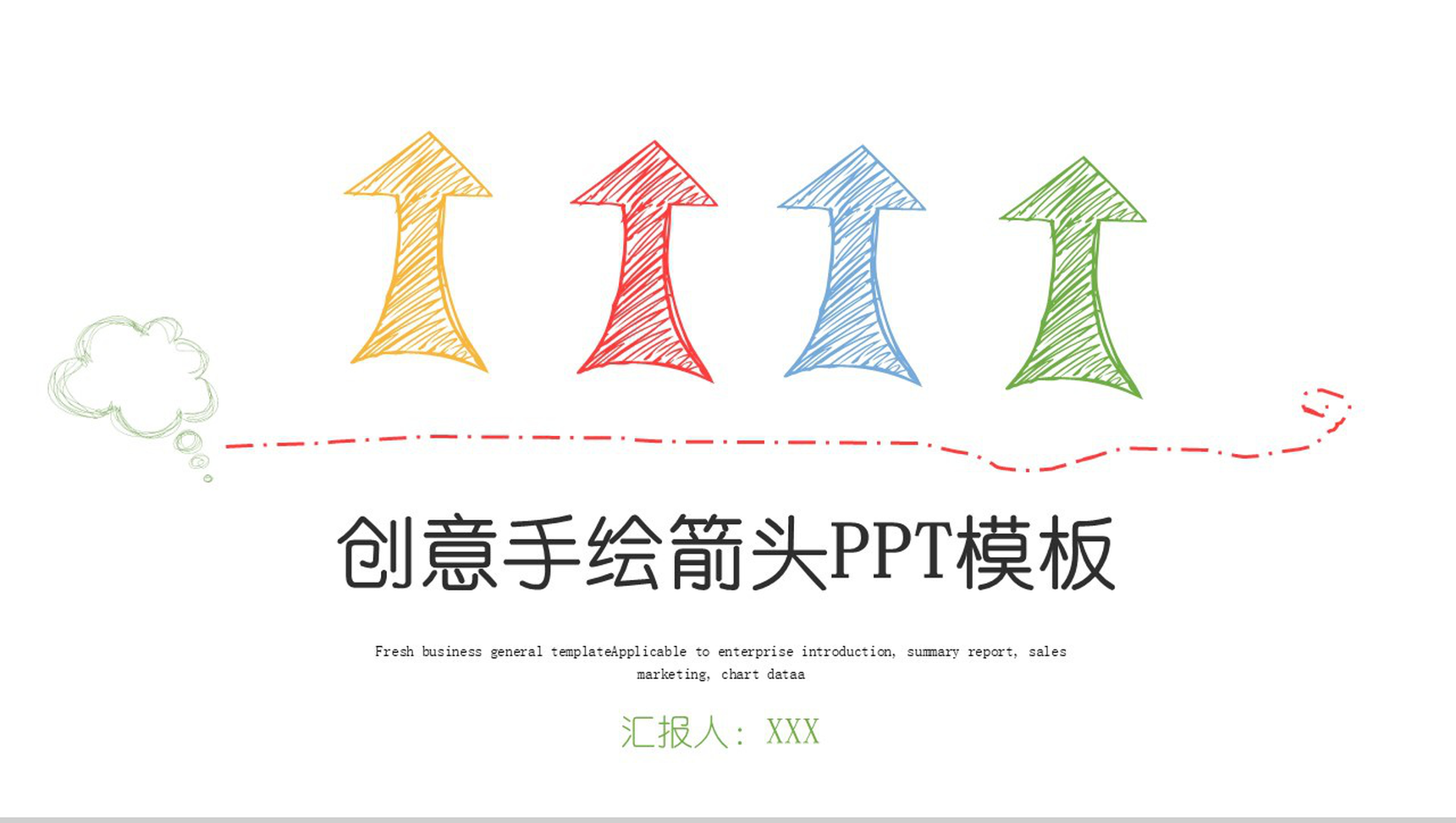 微立体创意手绘箭头通用PPT模板