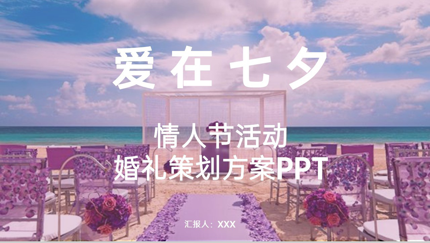 紫色简约浪漫情人节婚礼活动策划方案PPT模板