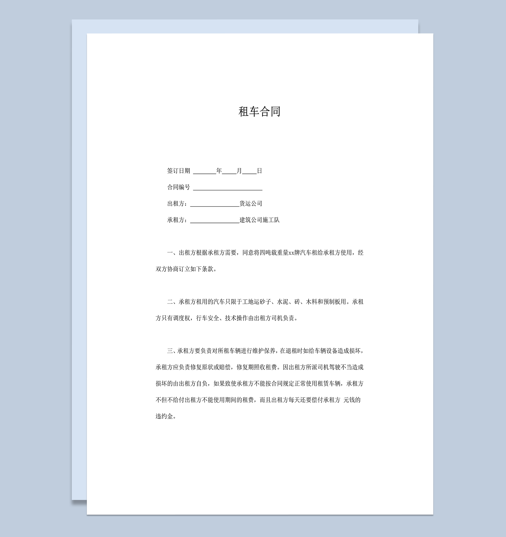 租车合同双方权利与义务明细word模板