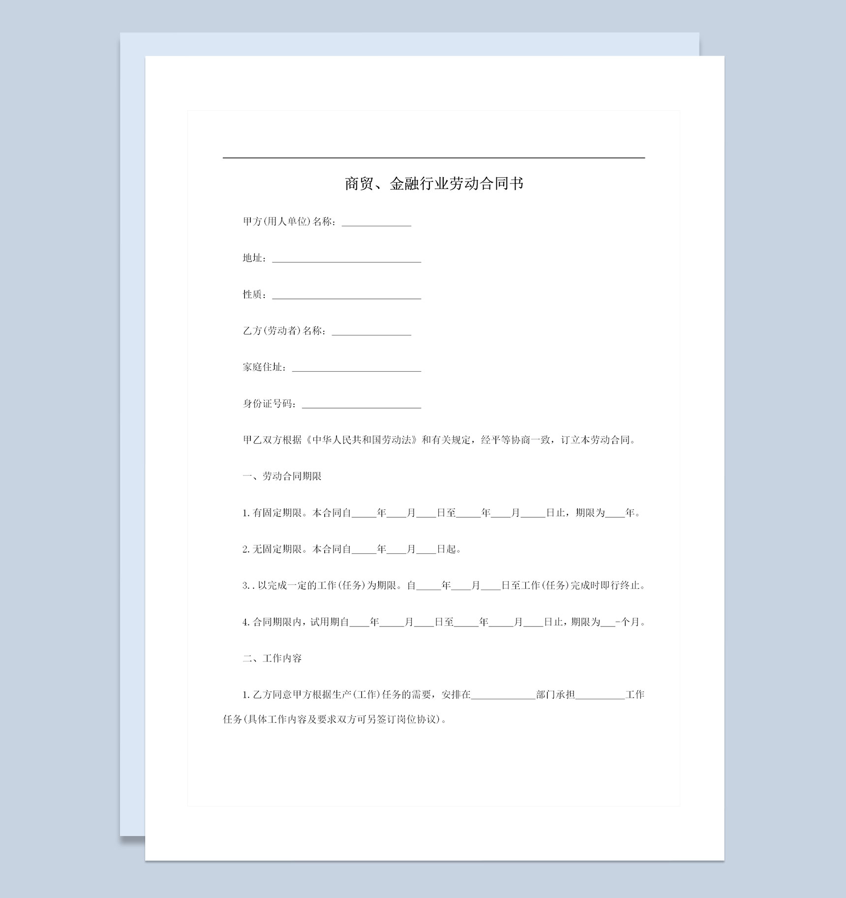 商贸金融行业通用职工聘用劳动合同书Word模板