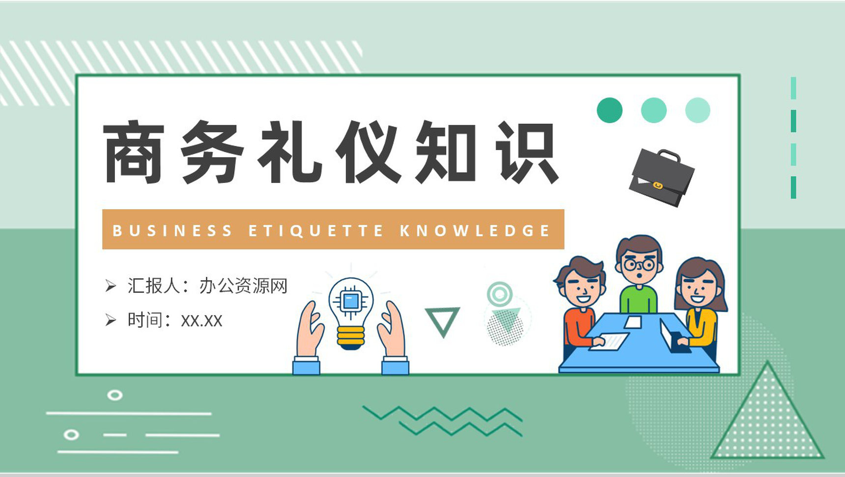 商务礼仪基础知识总结社交场合交谈礼仪餐桌礼仪学习PPT模板