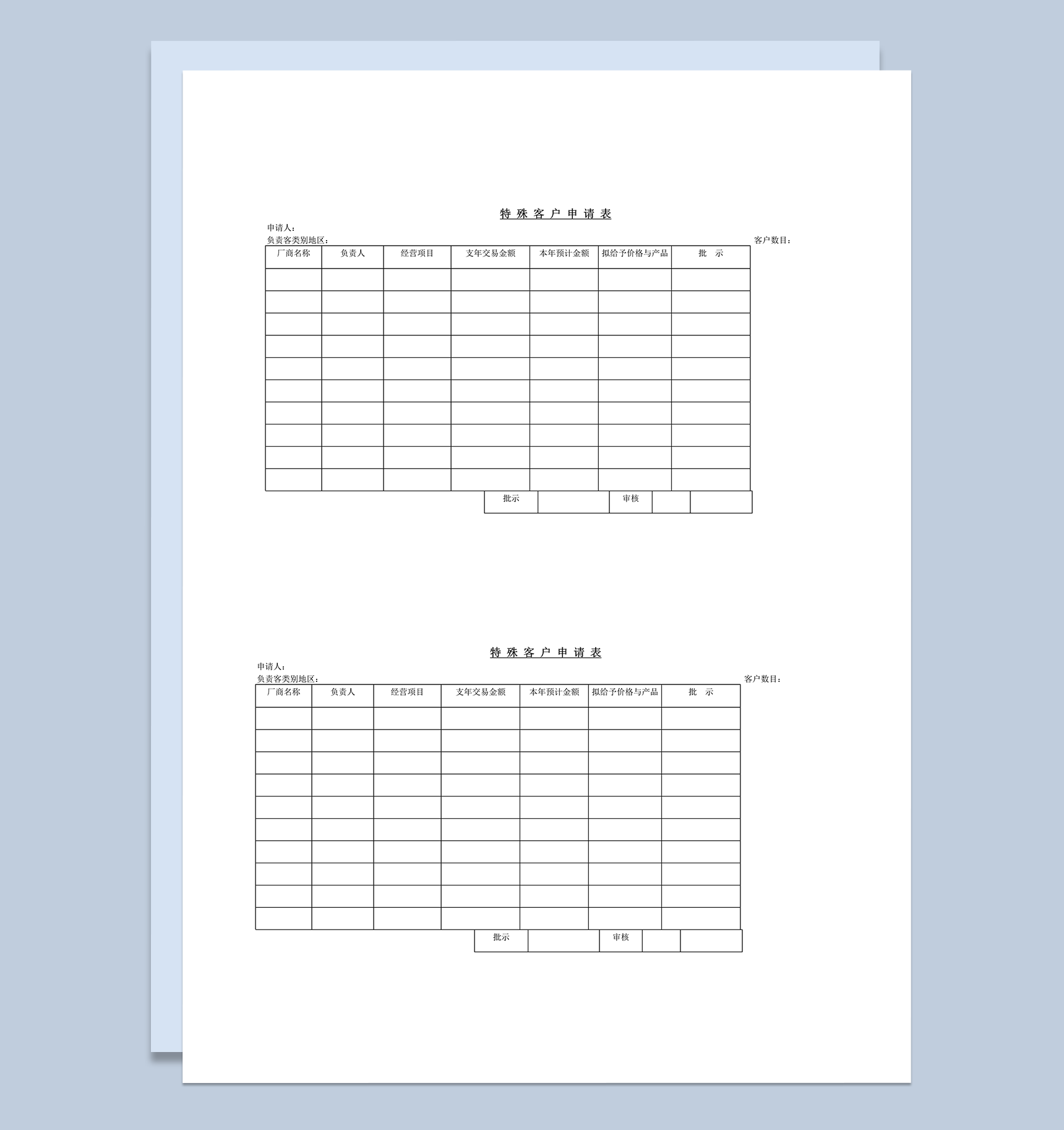特殊客户交易申请表word模板