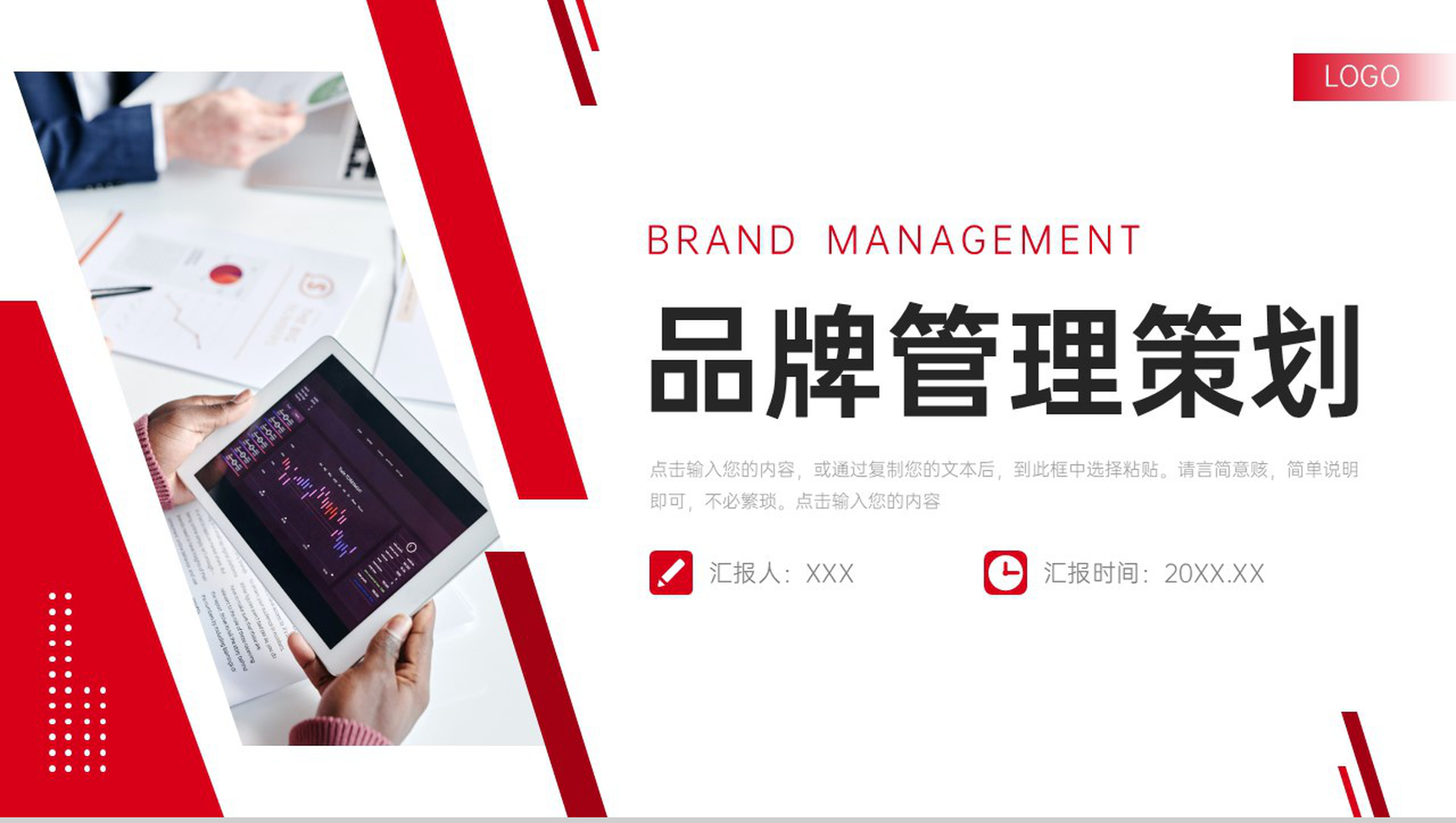 红色商务品牌管理策划产品营销推广PPT模板