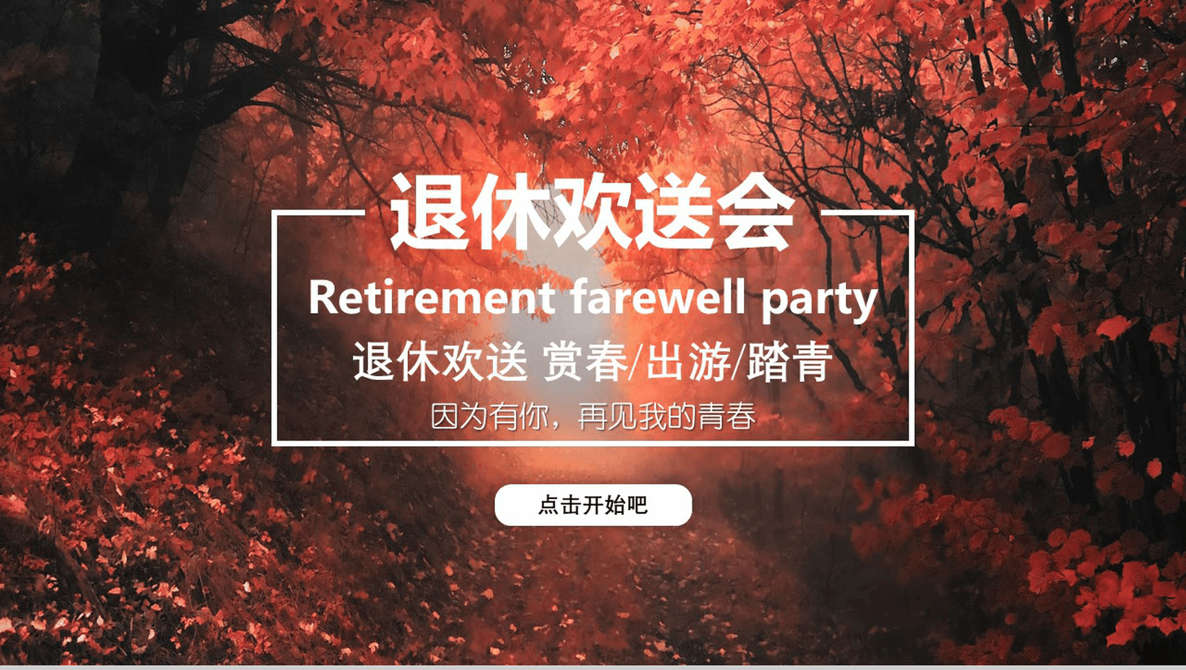 枫叶退休欢送会相册图集PPT模板