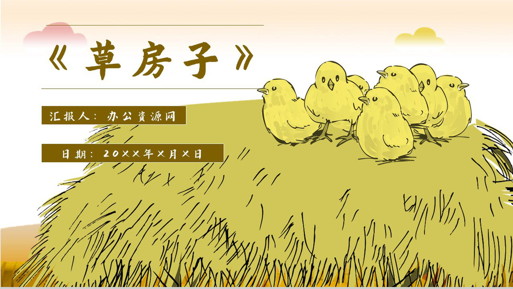 名著导读《草房子》艺术特色教育培训PPT模板