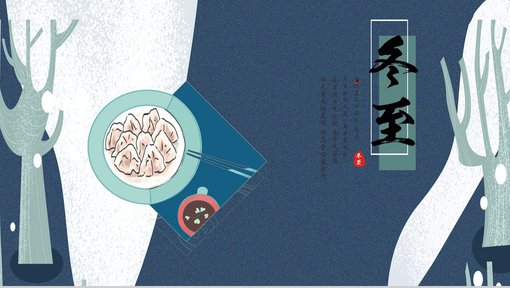 精美实用节气冬至介绍宣传PPT模板