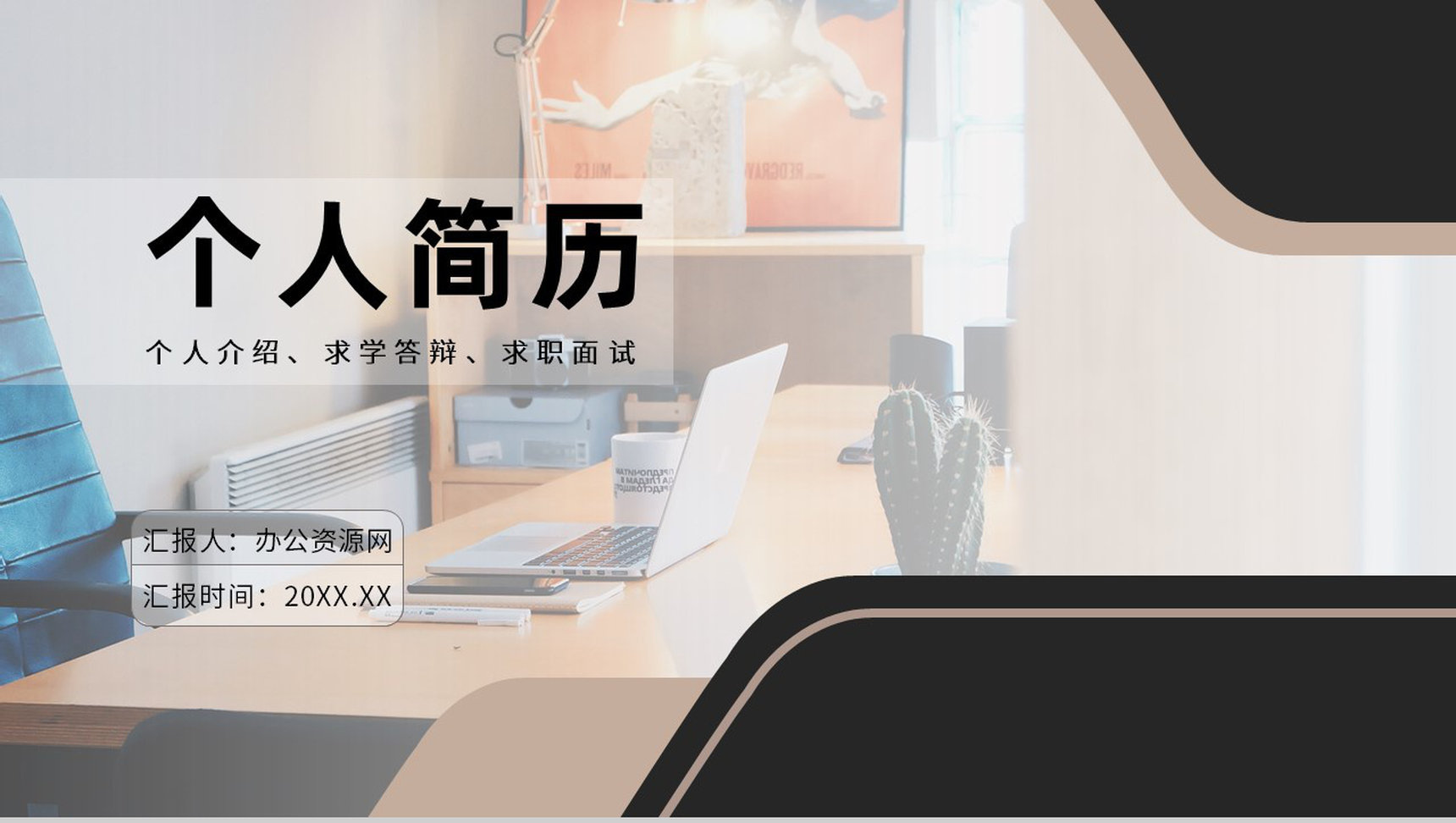 黑茶色商务风个人求职求学简历工作个人展示PPT模板