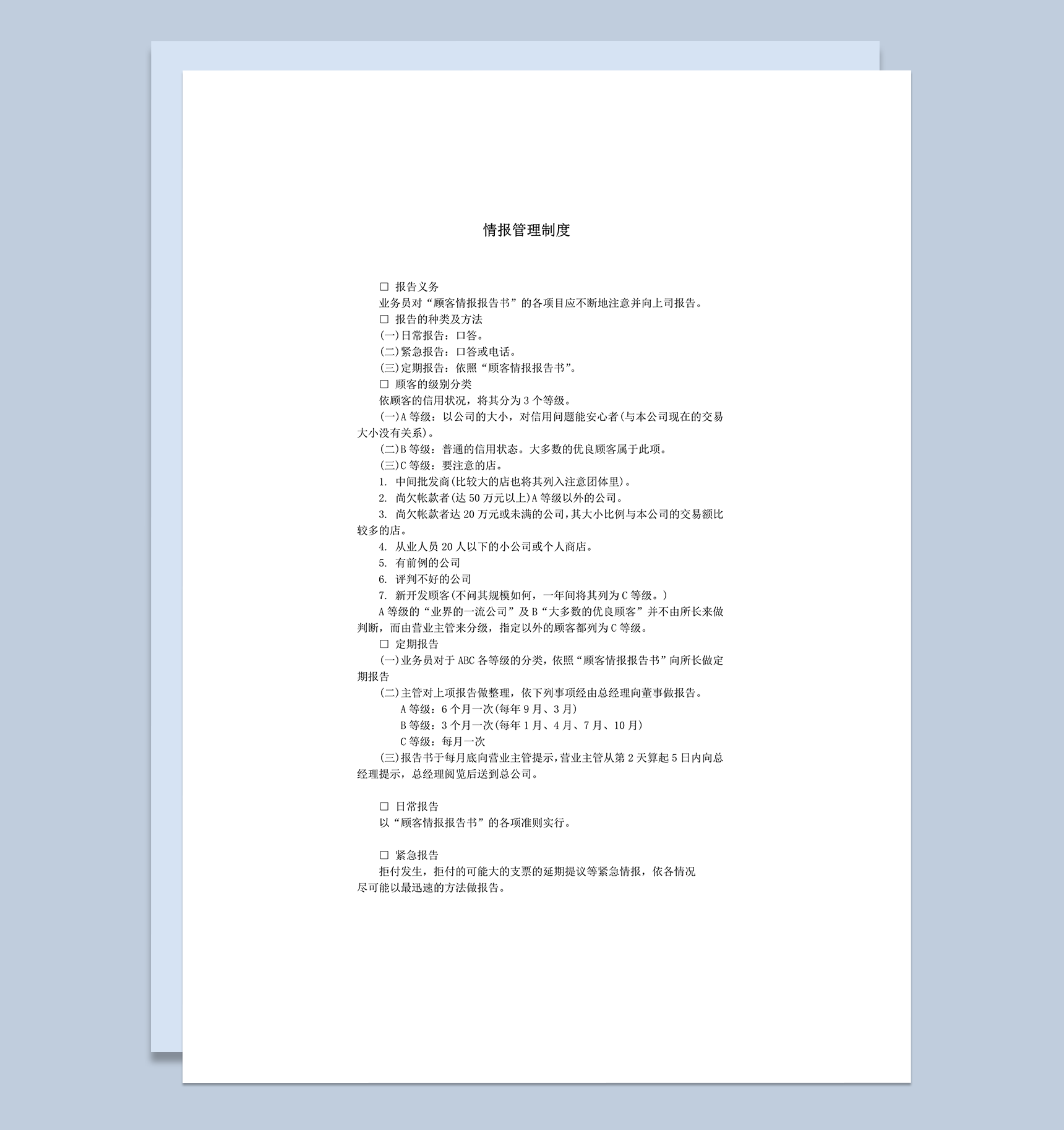 顾客业务情报上报管理制度总则word模板