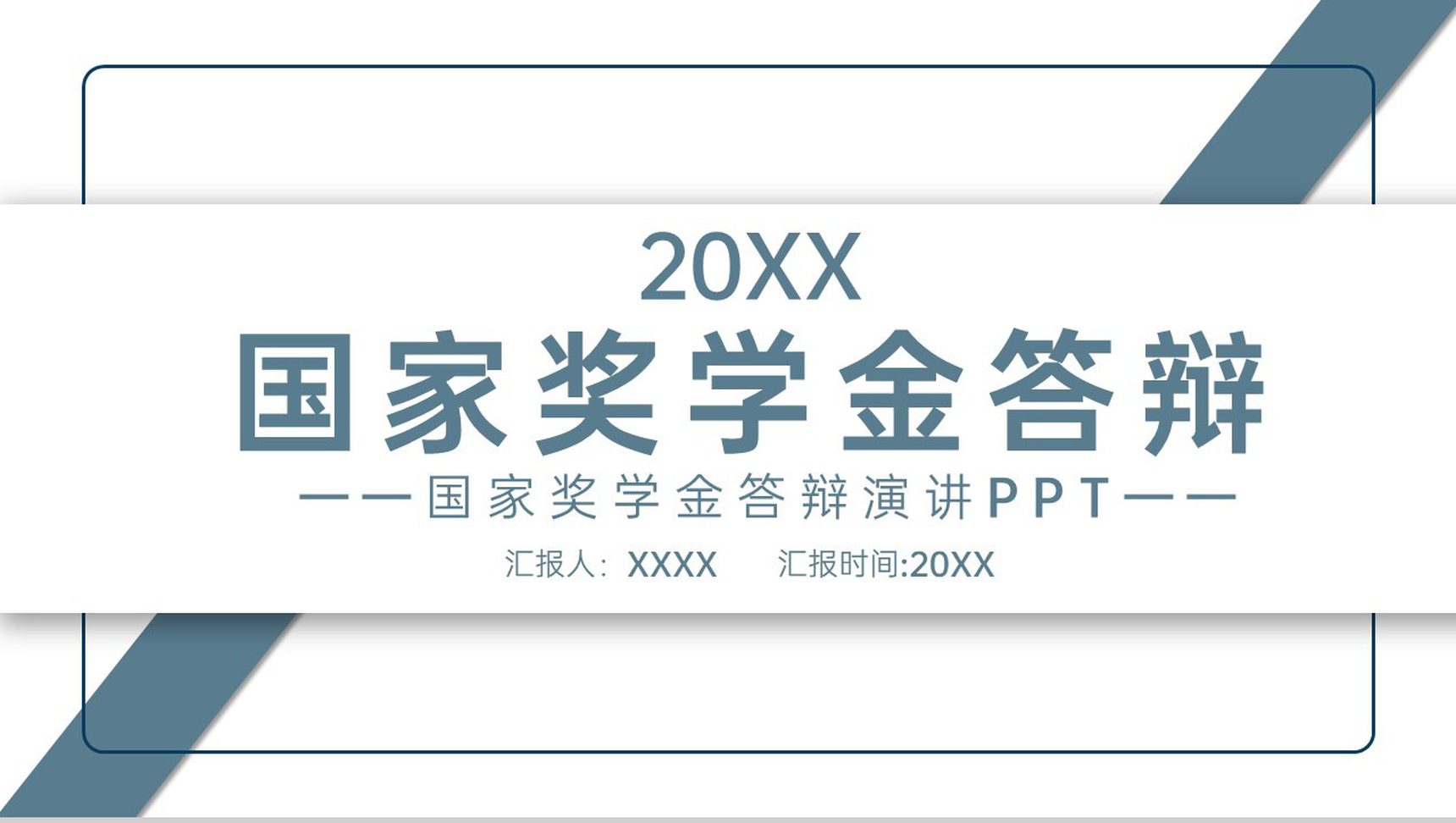 灰蓝简约大学生国家奖学金申请答辩演讲稿PPT模板