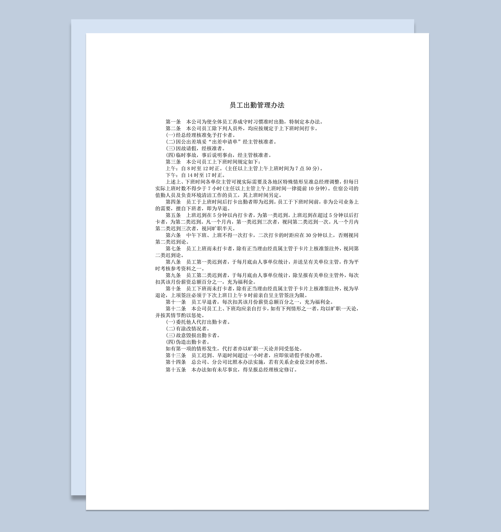 公司员工出勤管理办法人人事统计准则word模板