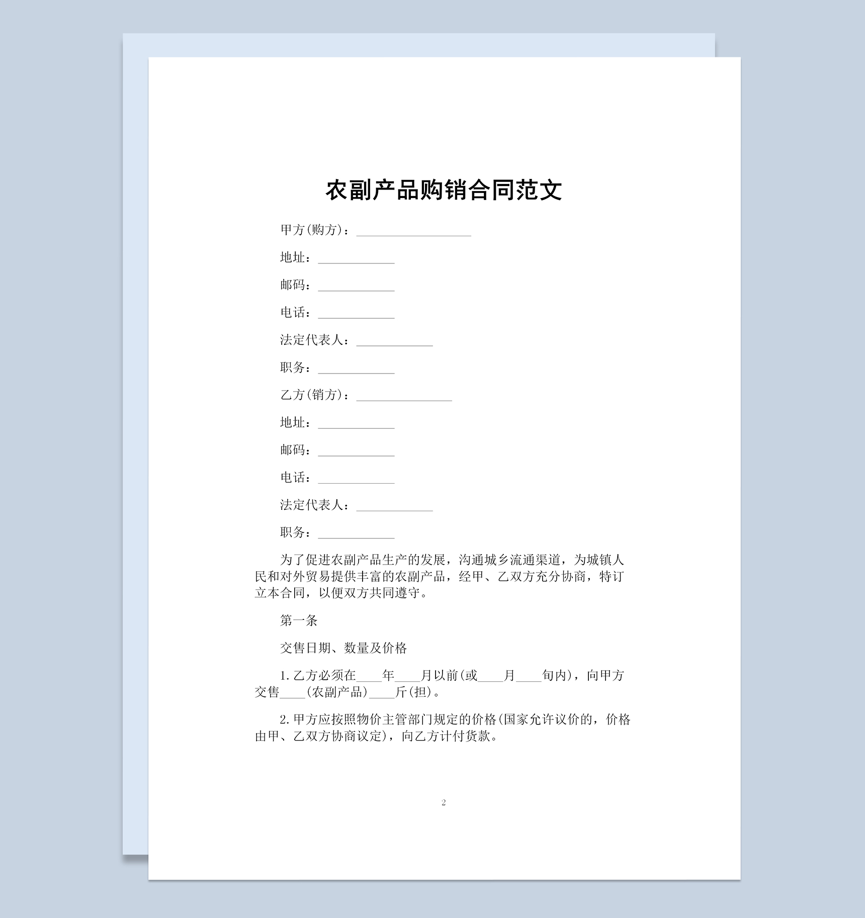 全面通用公司农副产品购销合同范本Word模板