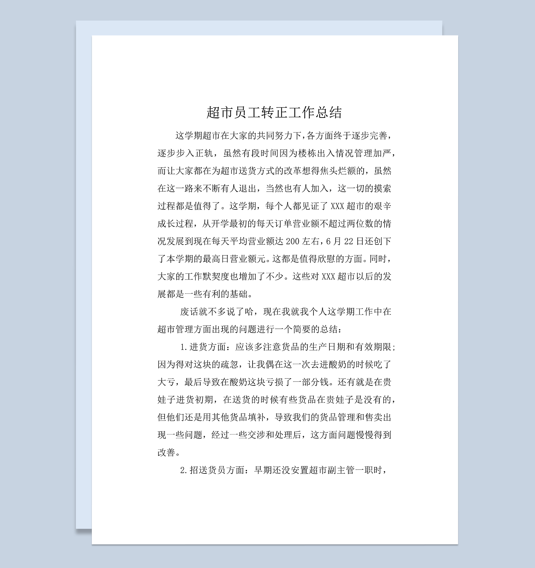 完整实用超市新员工转正年终工作总结Word模板