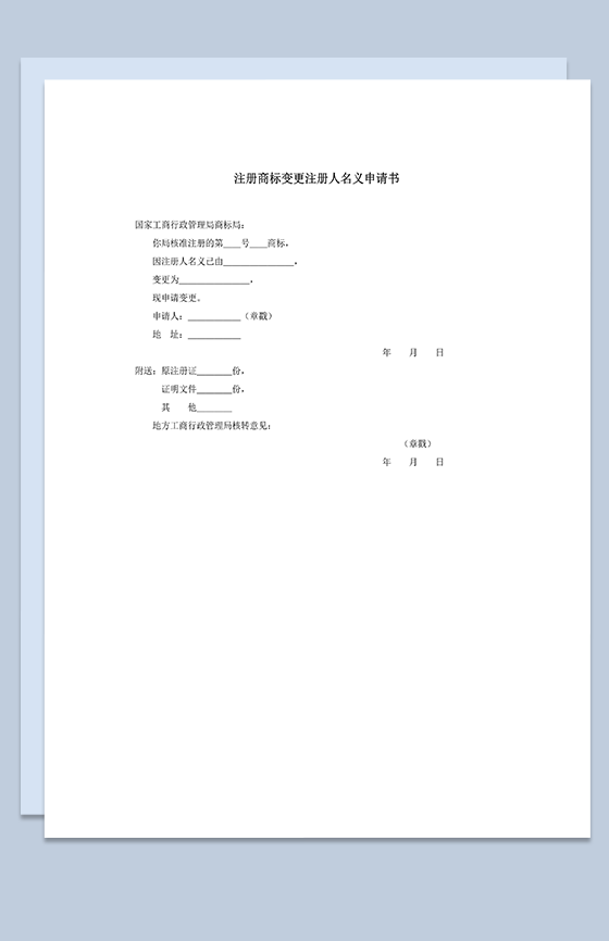 注册商标变更注册人地址申请书word模板