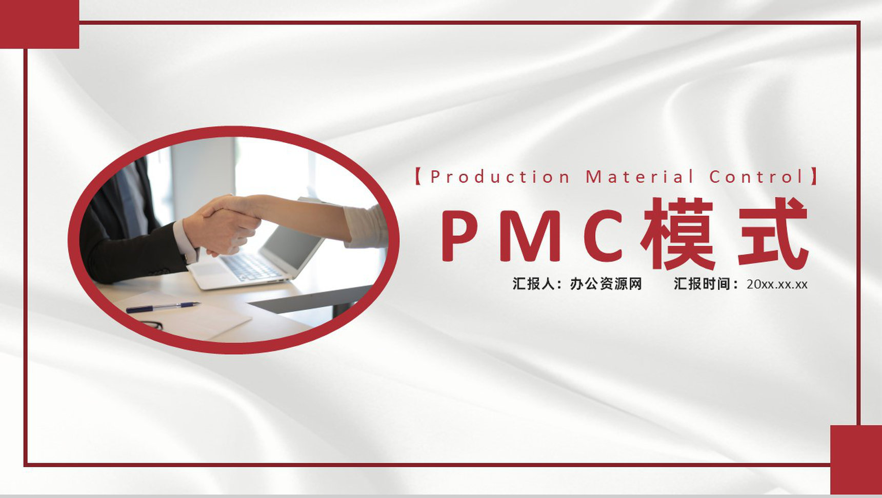 企业PMC生产计划与生产进度的控制管理职责通用PPT模板