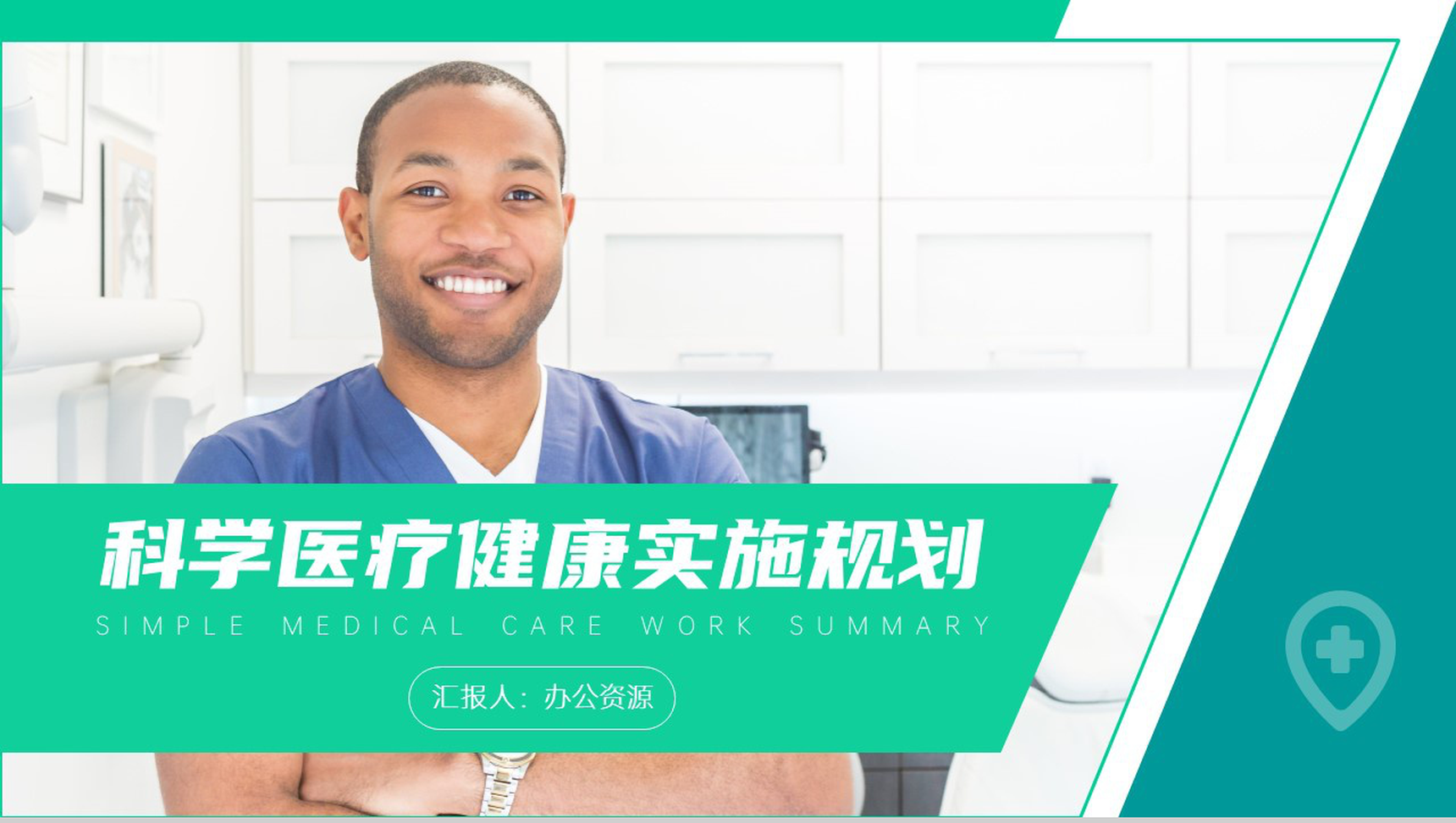 大气简约科学医疗健康实施计划PPT模板