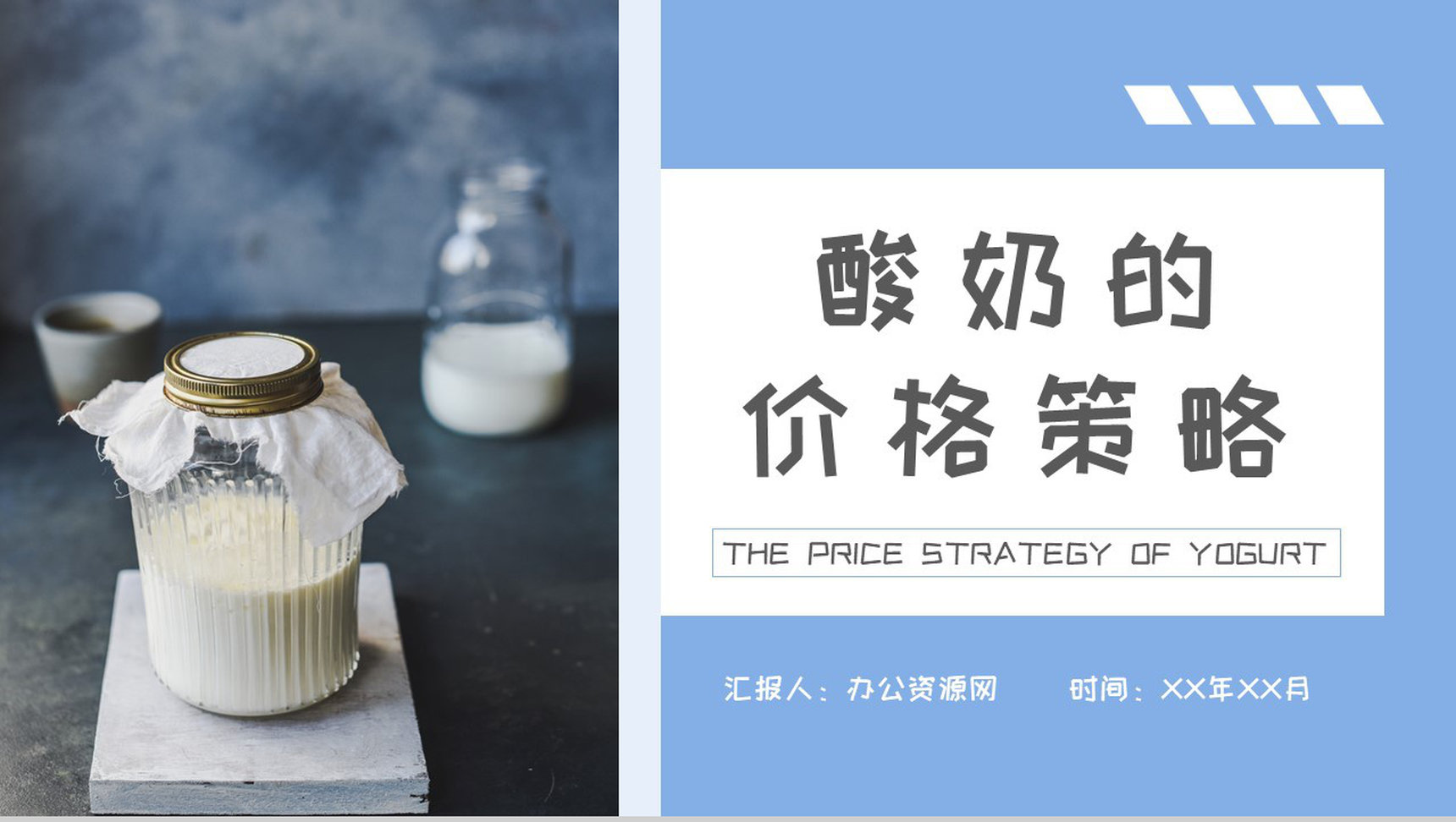 酸奶的价格策略总结餐饮行业饮品活动推广宣讲PPT模板