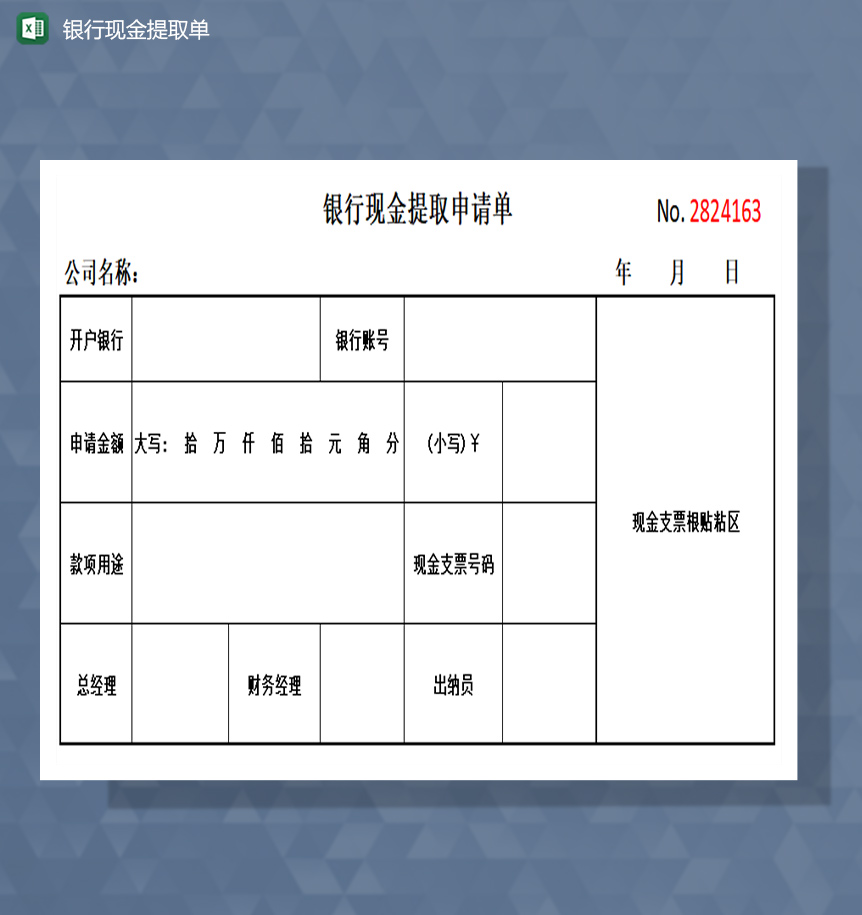 银行现金提取申请单excel模板