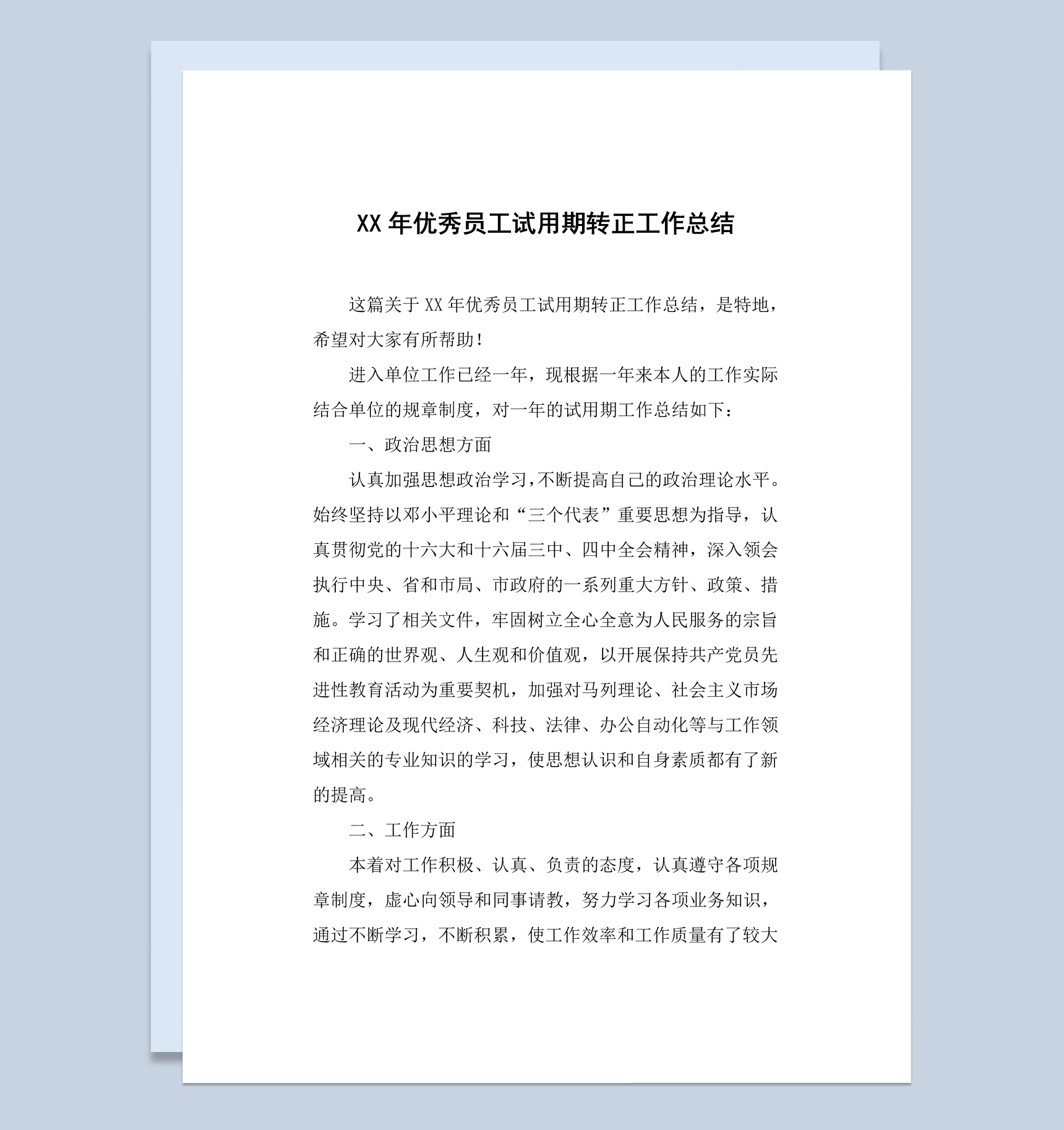 20XX年优秀员工试用期转正工作总结报告Word模板