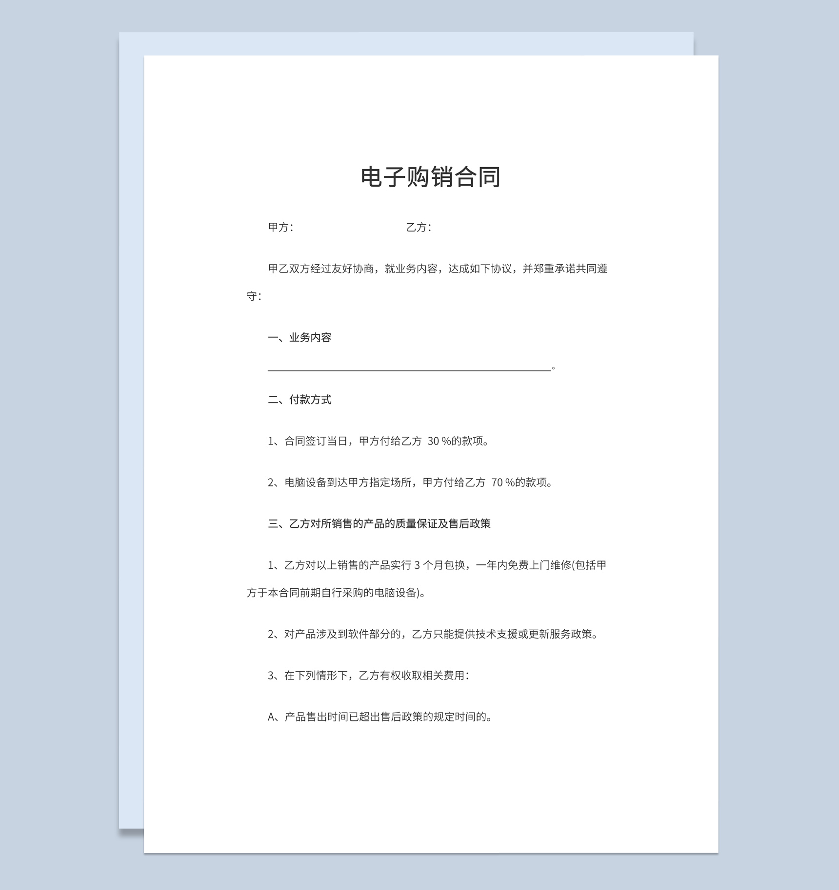 实用经典风格集团企业电子购销合同书范本Word模板