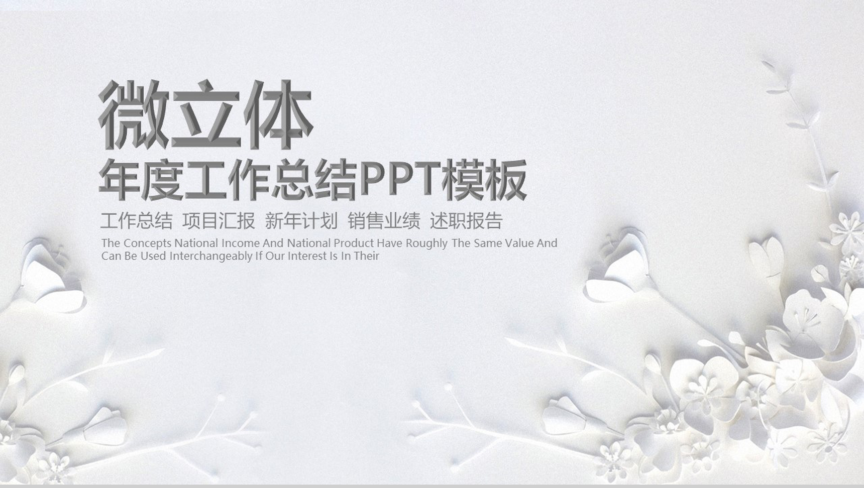 微立体年度工作总结汇报个人总结报告PPT模板