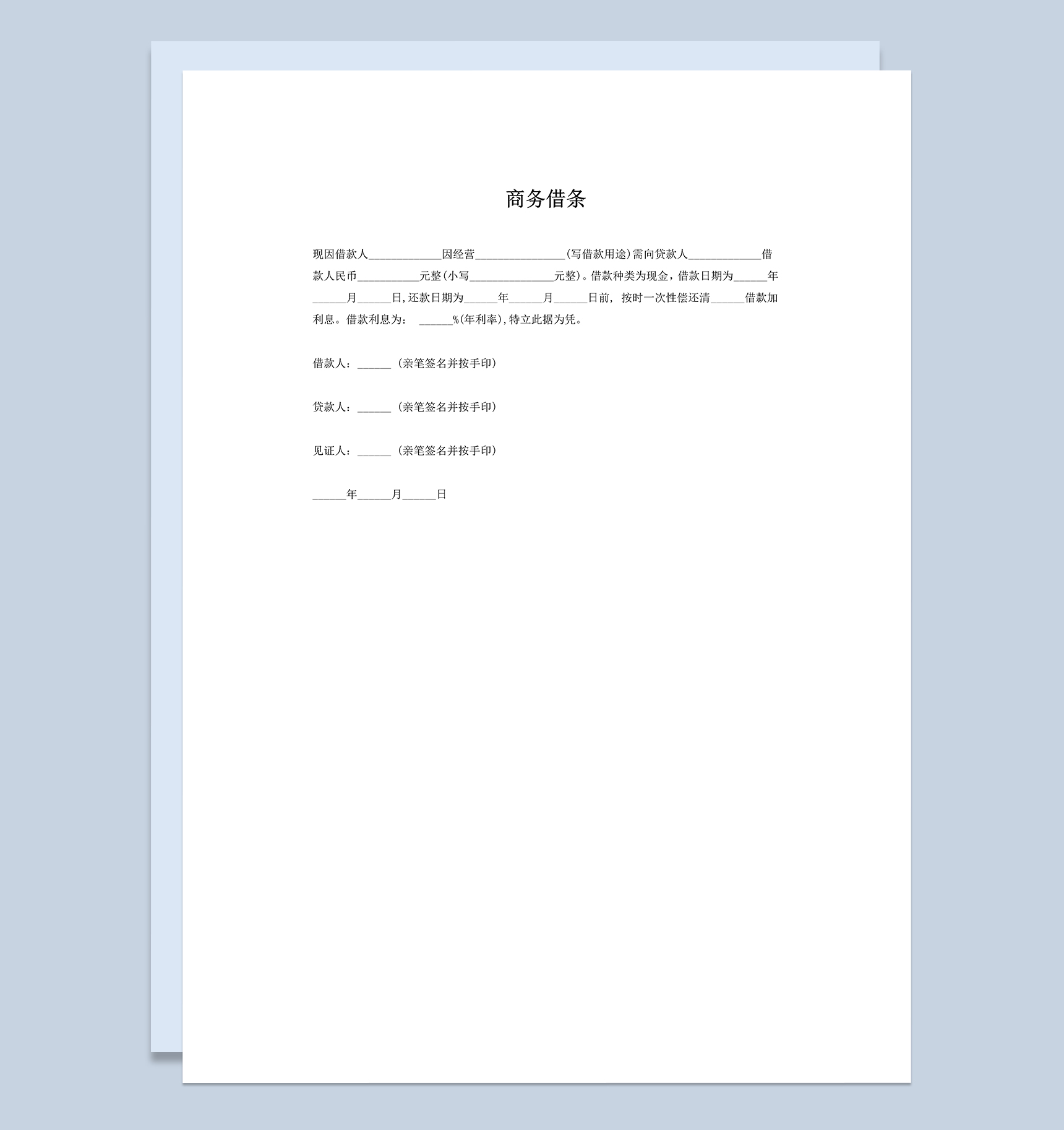 公司商务借条现金借条Word模板