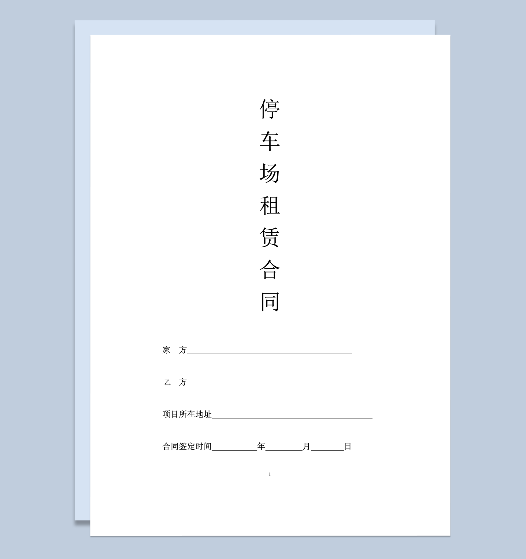 停车场租赁合同范本word模板