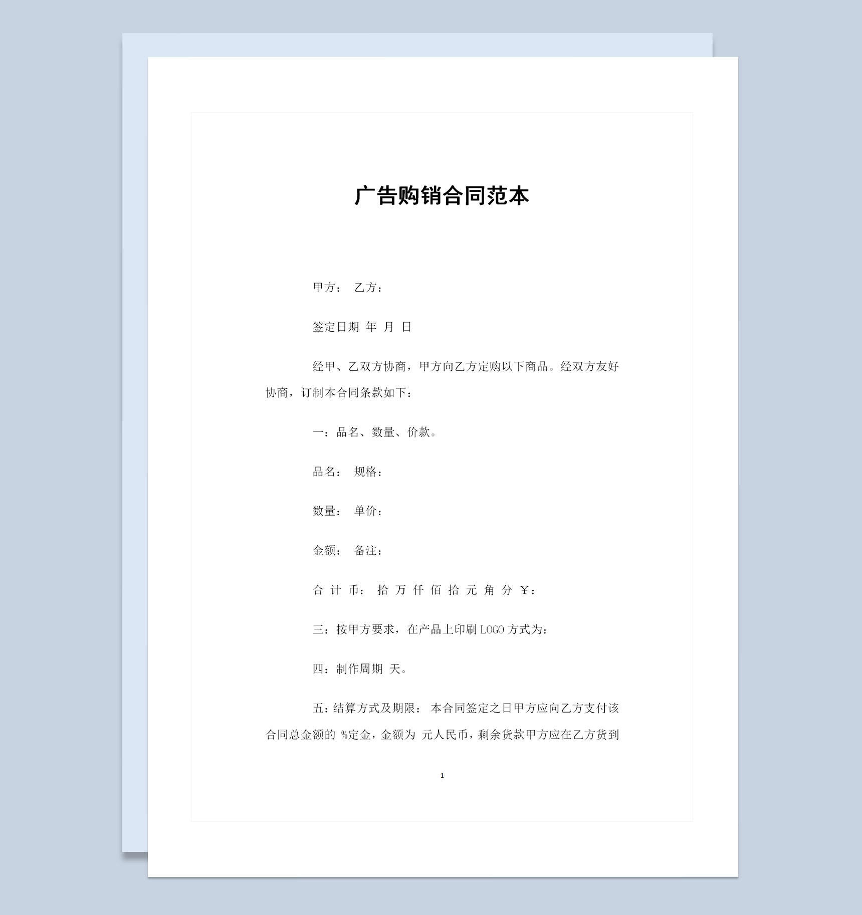 20XX全新简约版广告购销通用的合同Word模板