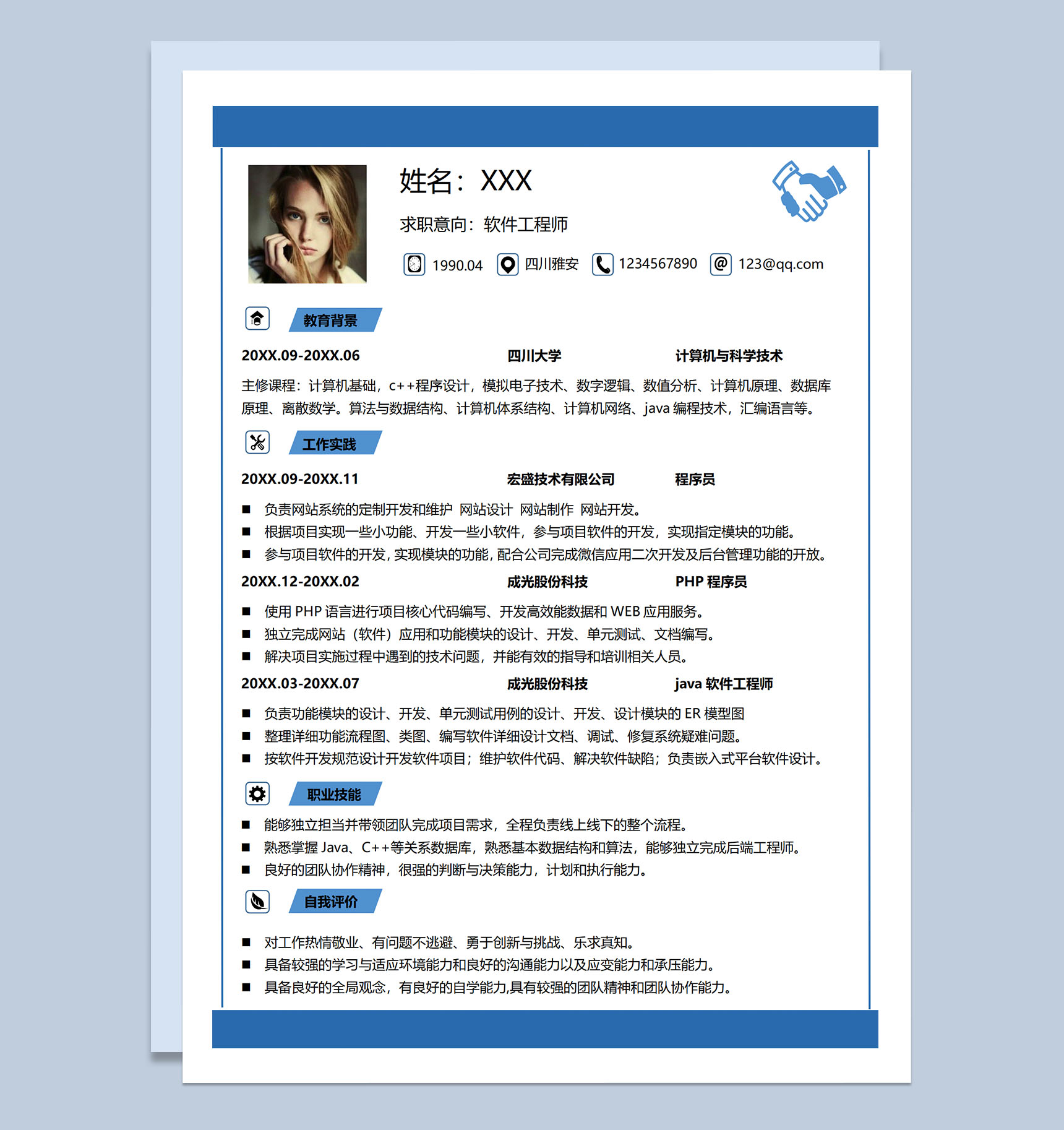 蓝色简约软件工程师应聘求职个人简历Word模板