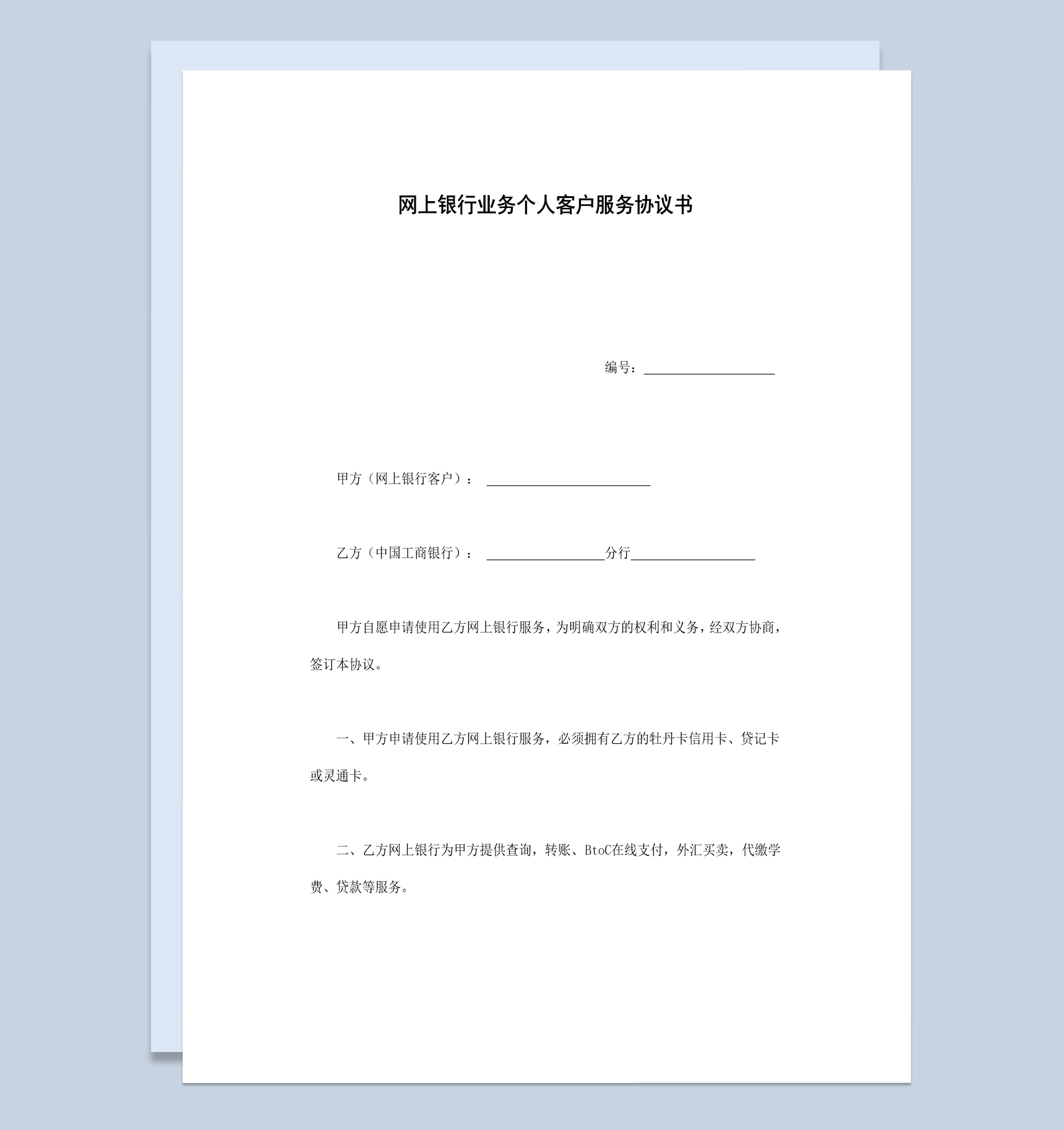 个人网上银行业务客户服务协议书范本Word模板