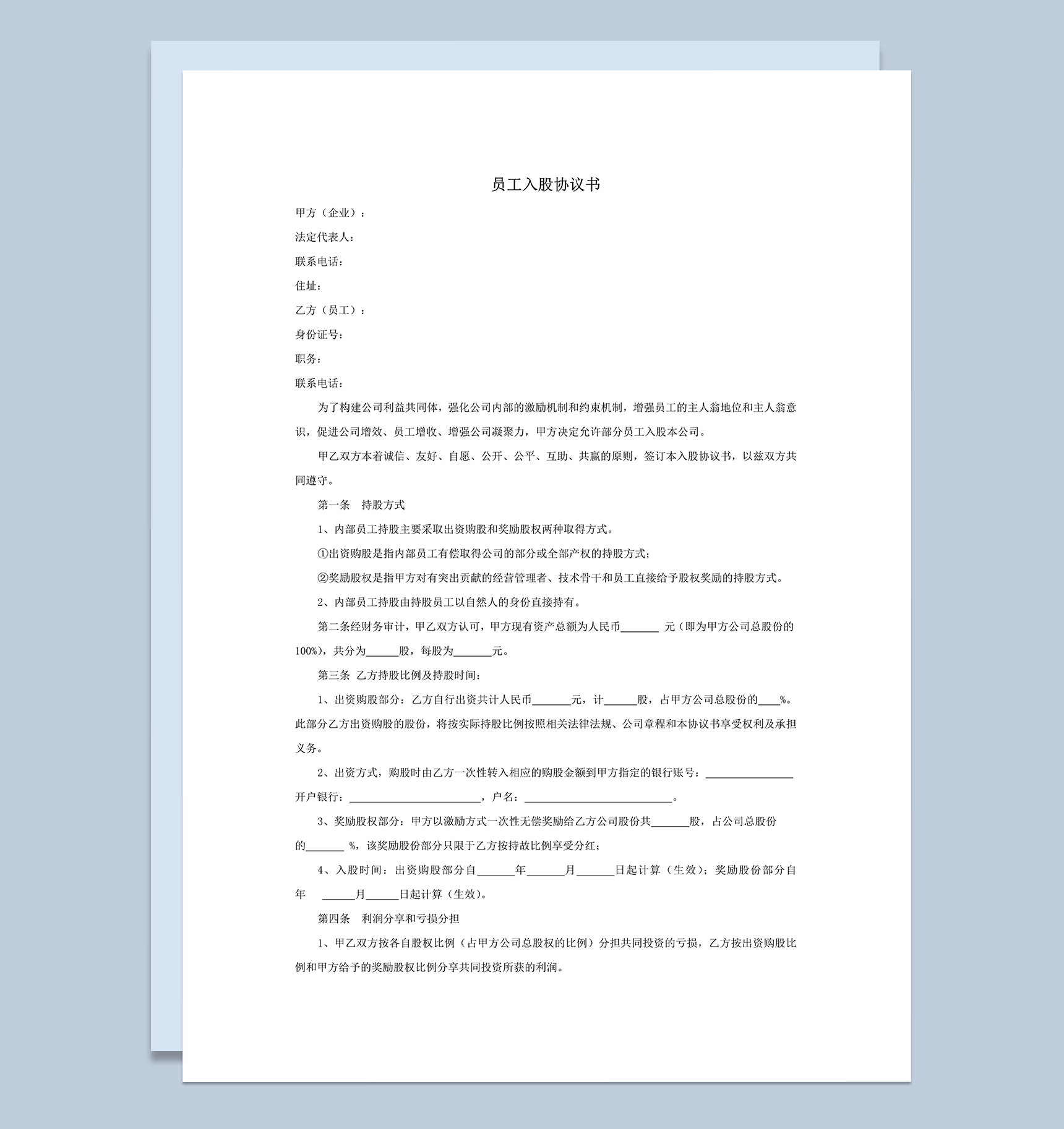 公司员工入股利润分配时间分配方式协议书 word模板