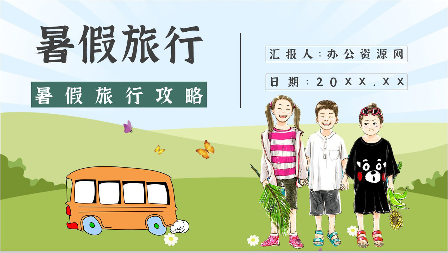 暑假旅行线路推荐假期旅行计划攻略经典推荐PPT模板