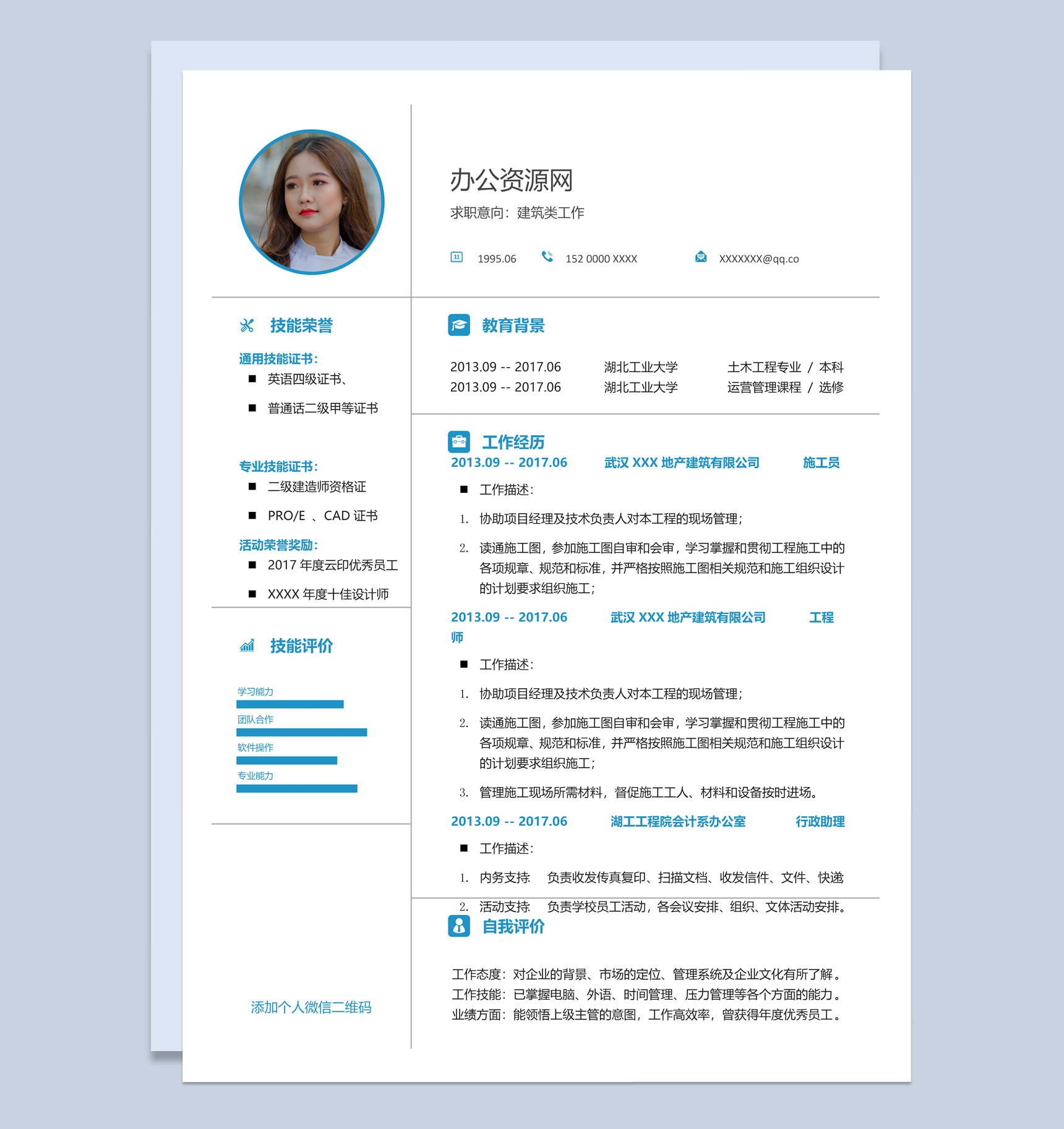 蓝白简约风格建筑类工作个人求职简历Word模板