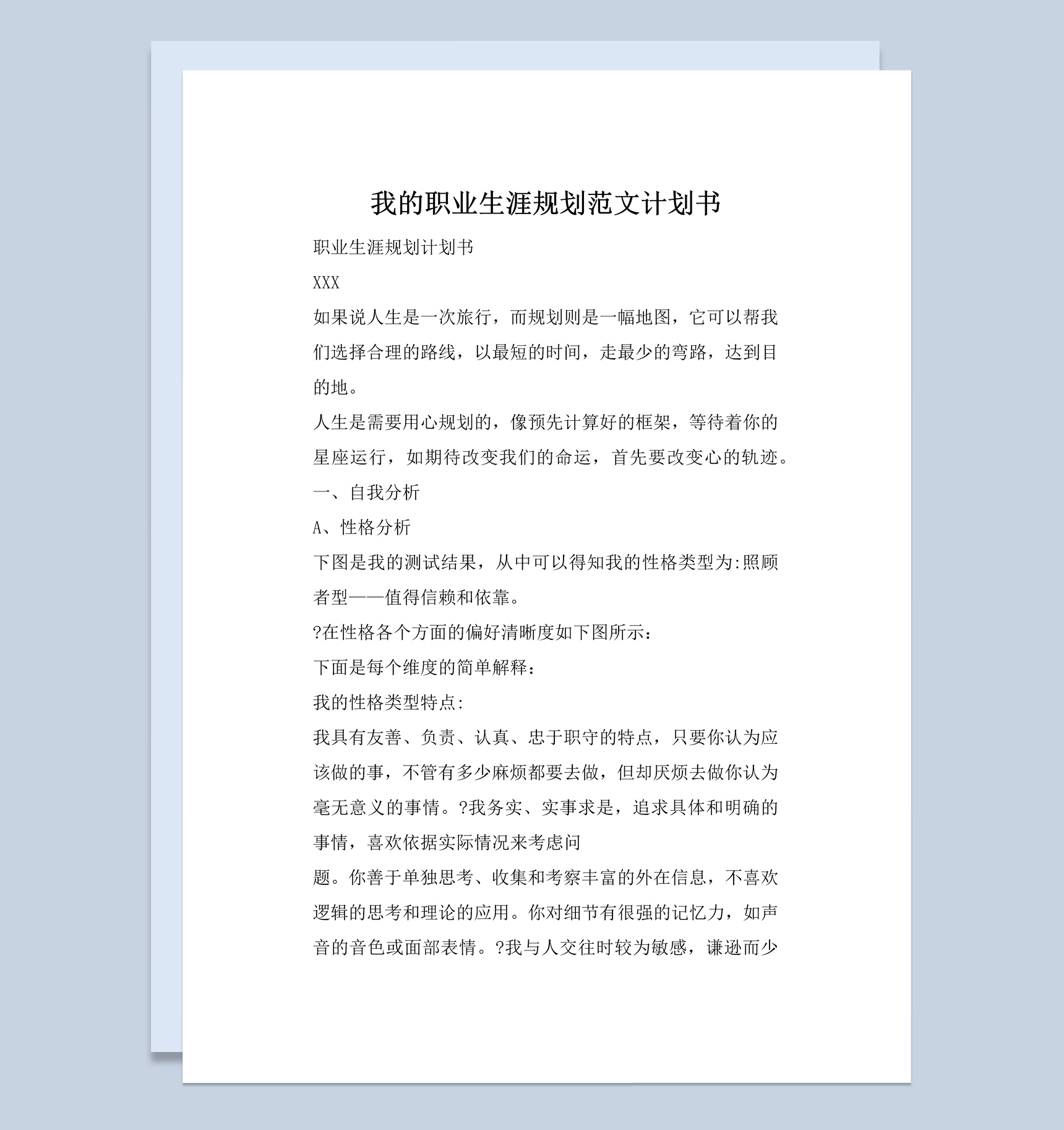 简约风格我的职业生涯规划计划书Word模板