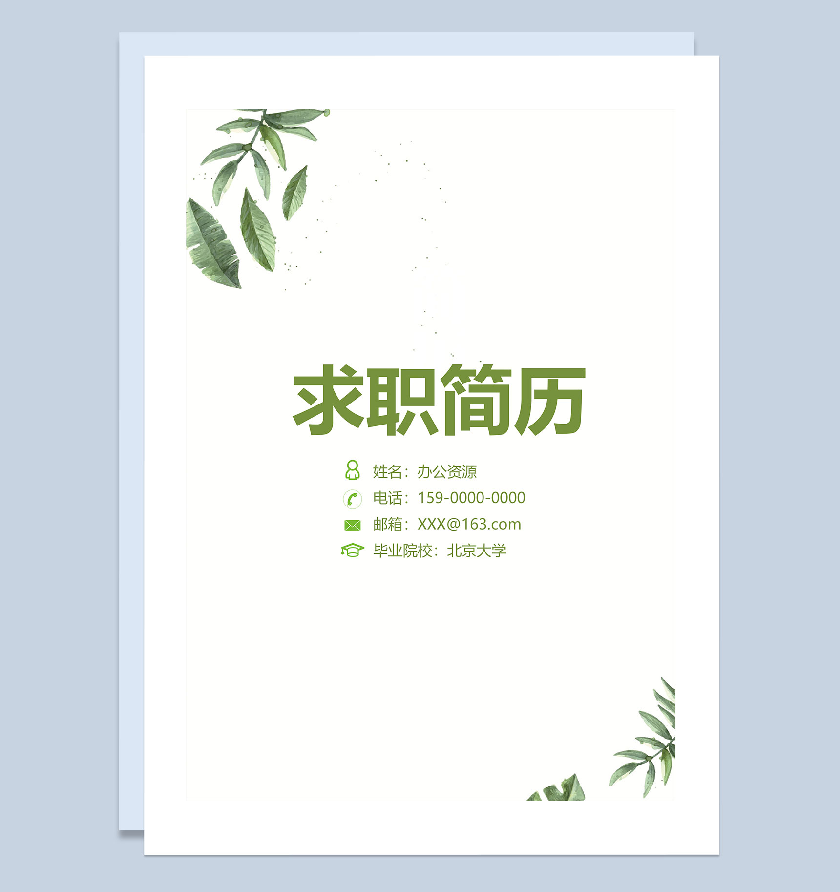 绿色简约管理培训生求职简历自荐信Word模板