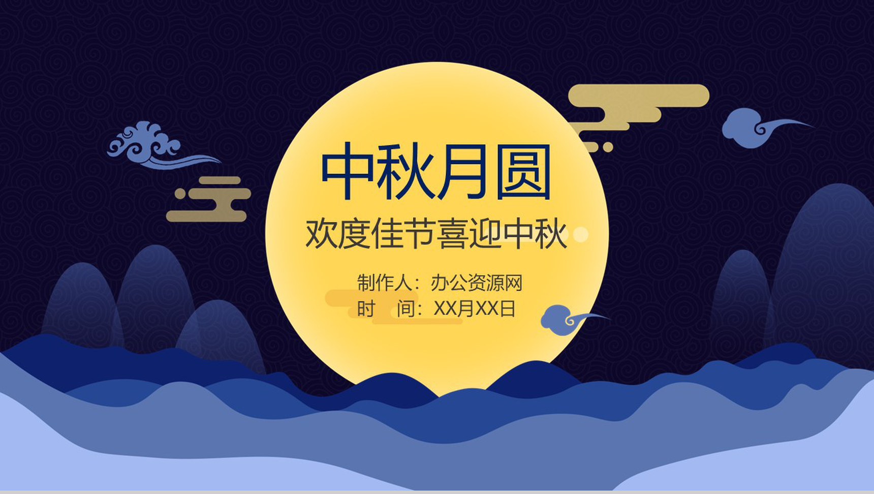 中秋月圆欢度佳节喜迎中秋PPT模板