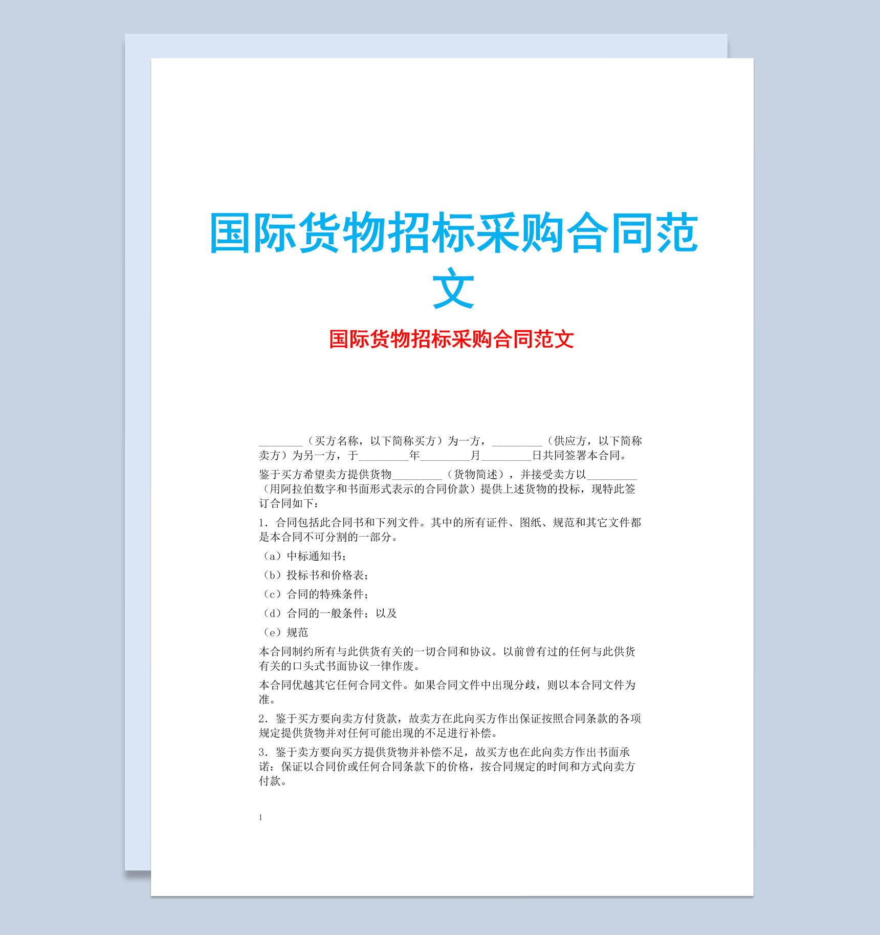 简约风格国际货物招标采购合同书范文Word模板