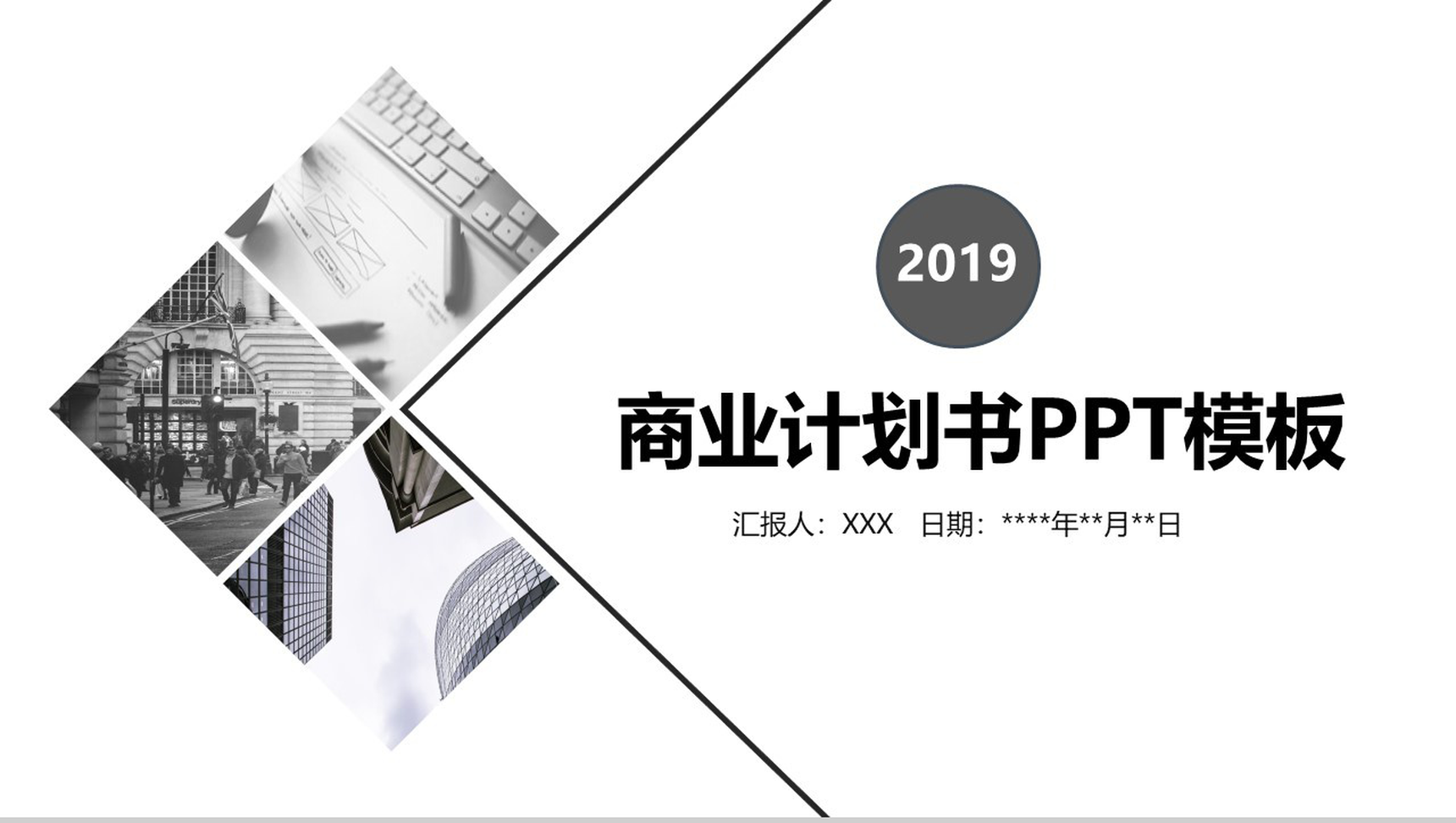 黑白大气商务简约商业计划书PPT模板