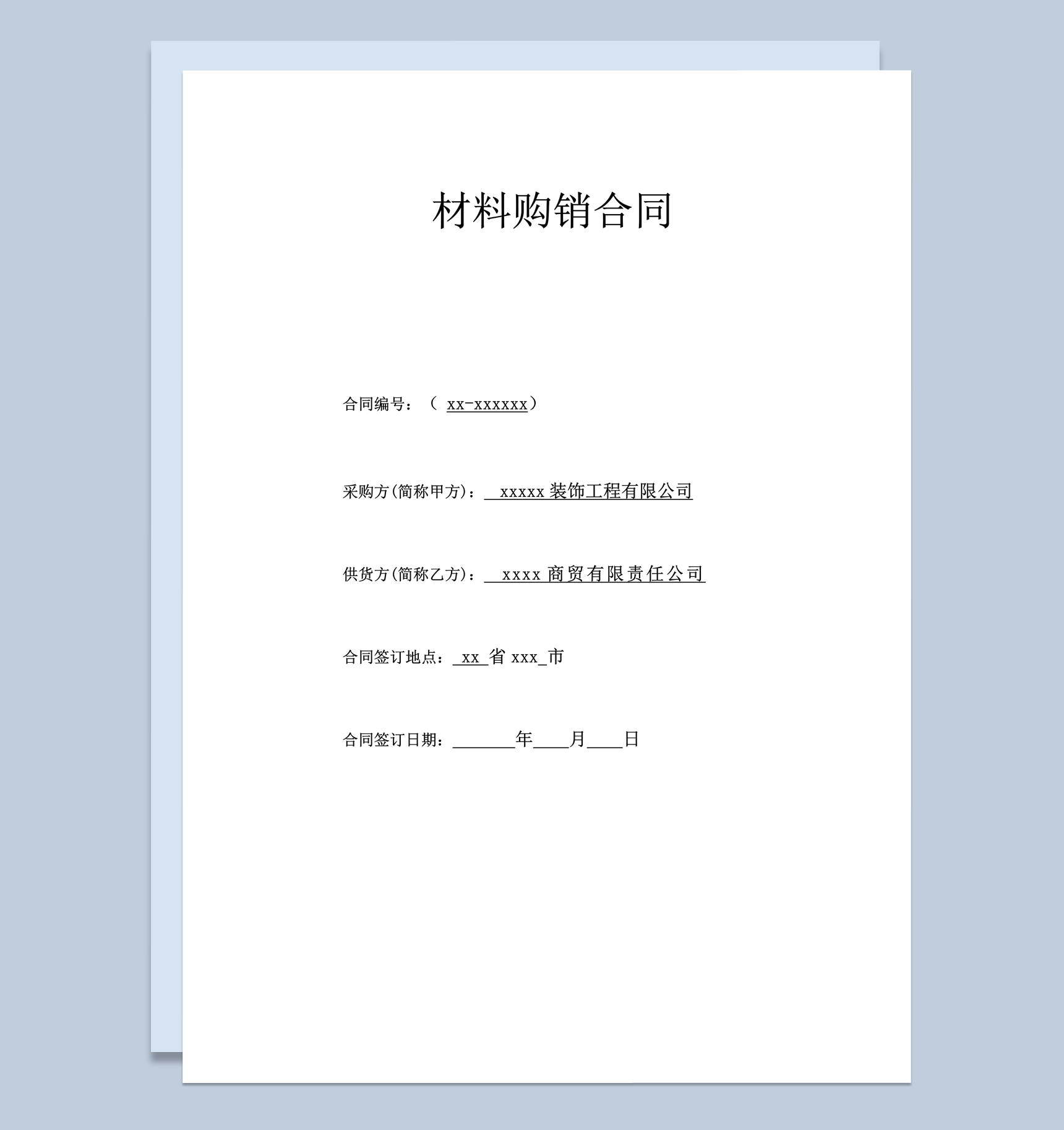 建筑材料采供购销合同范本word模板