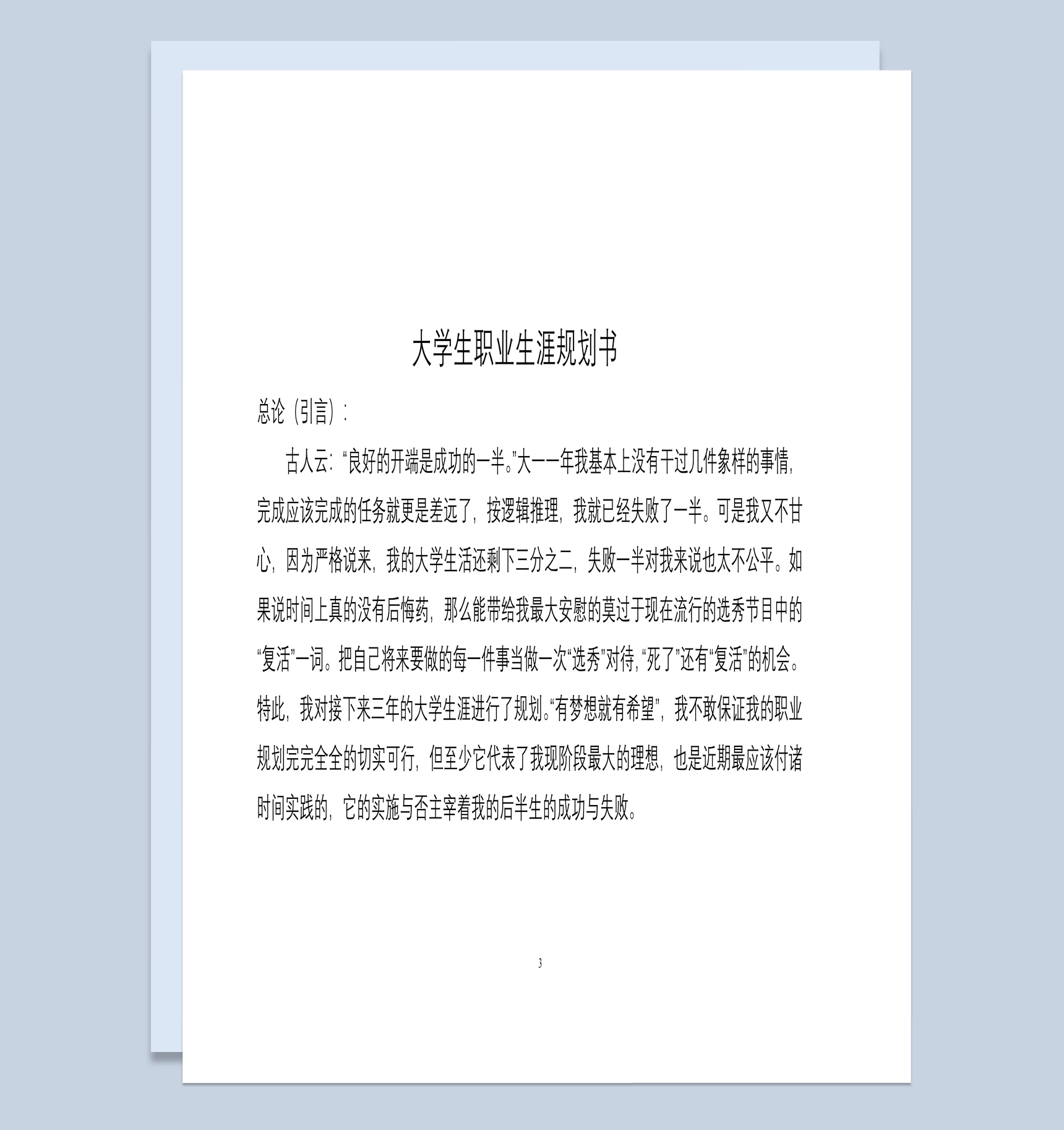 简约风格动物医学专业大学生职业生涯规划书Word模板