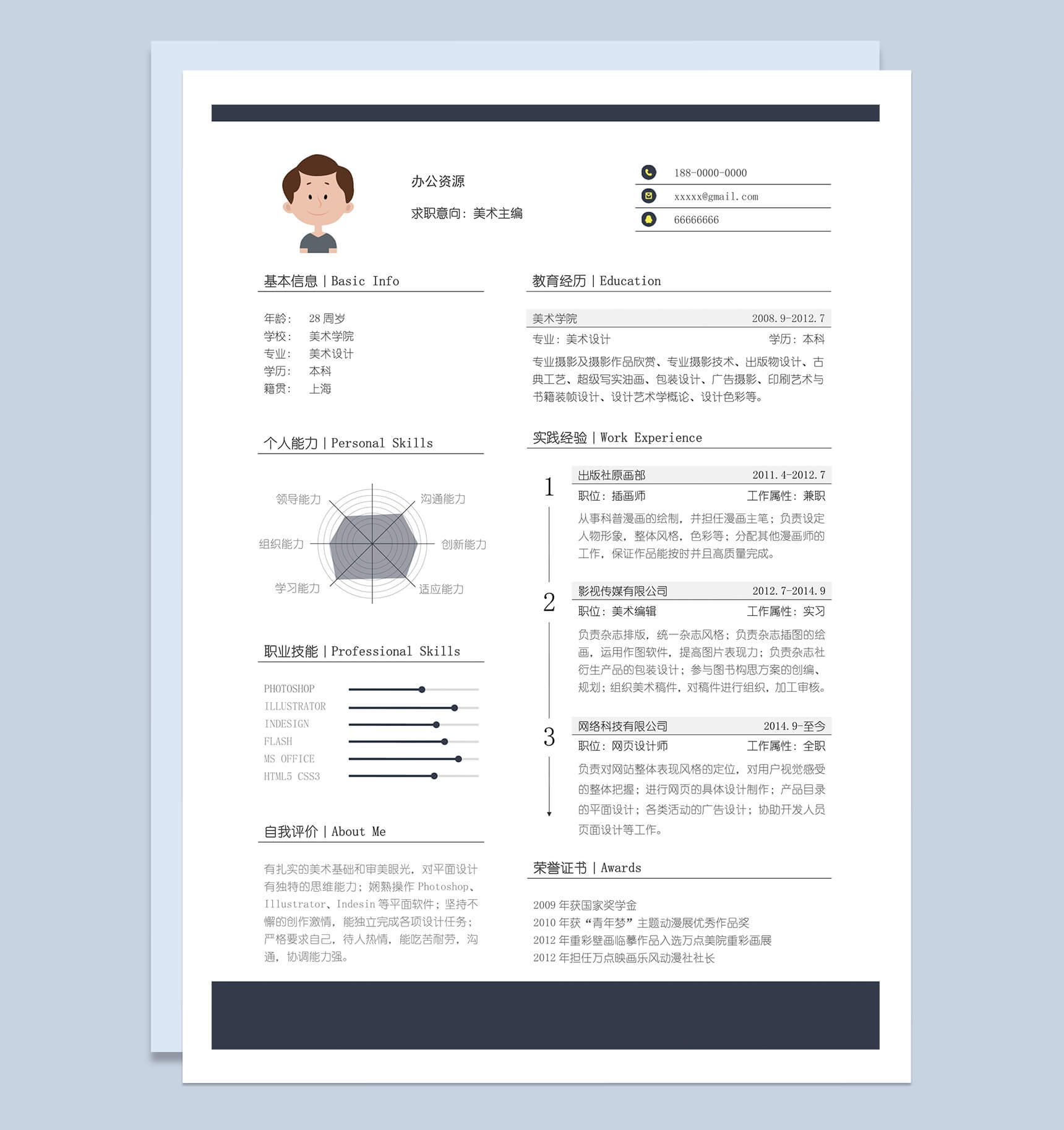 艺术主编应聘个人简介Word模板