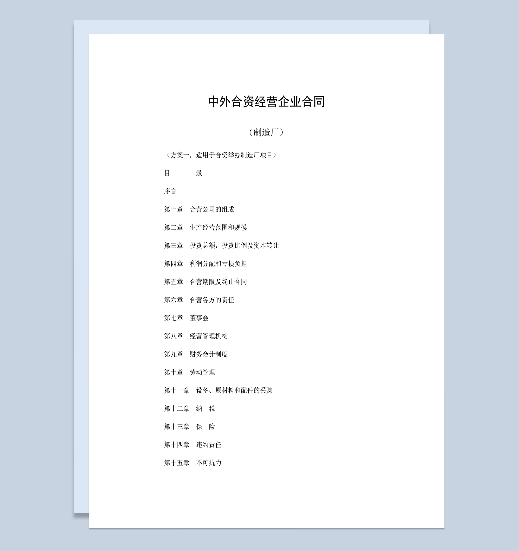 合资举办制造厂项目合同中外合资经营企业合同Word模板