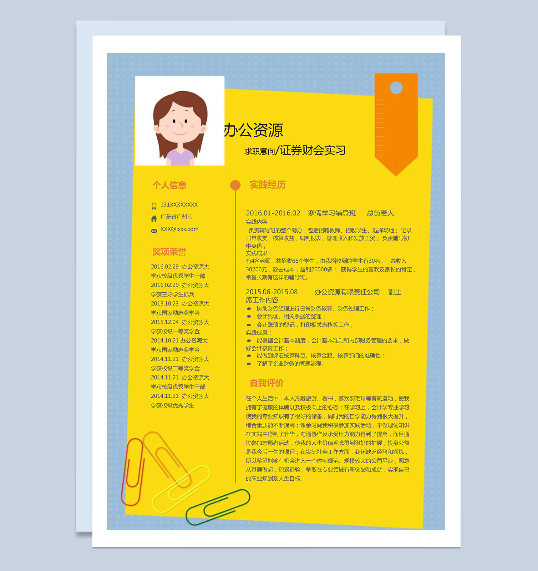 时尚精美黄色背景个人职位竞聘证券财会实习word简历模板