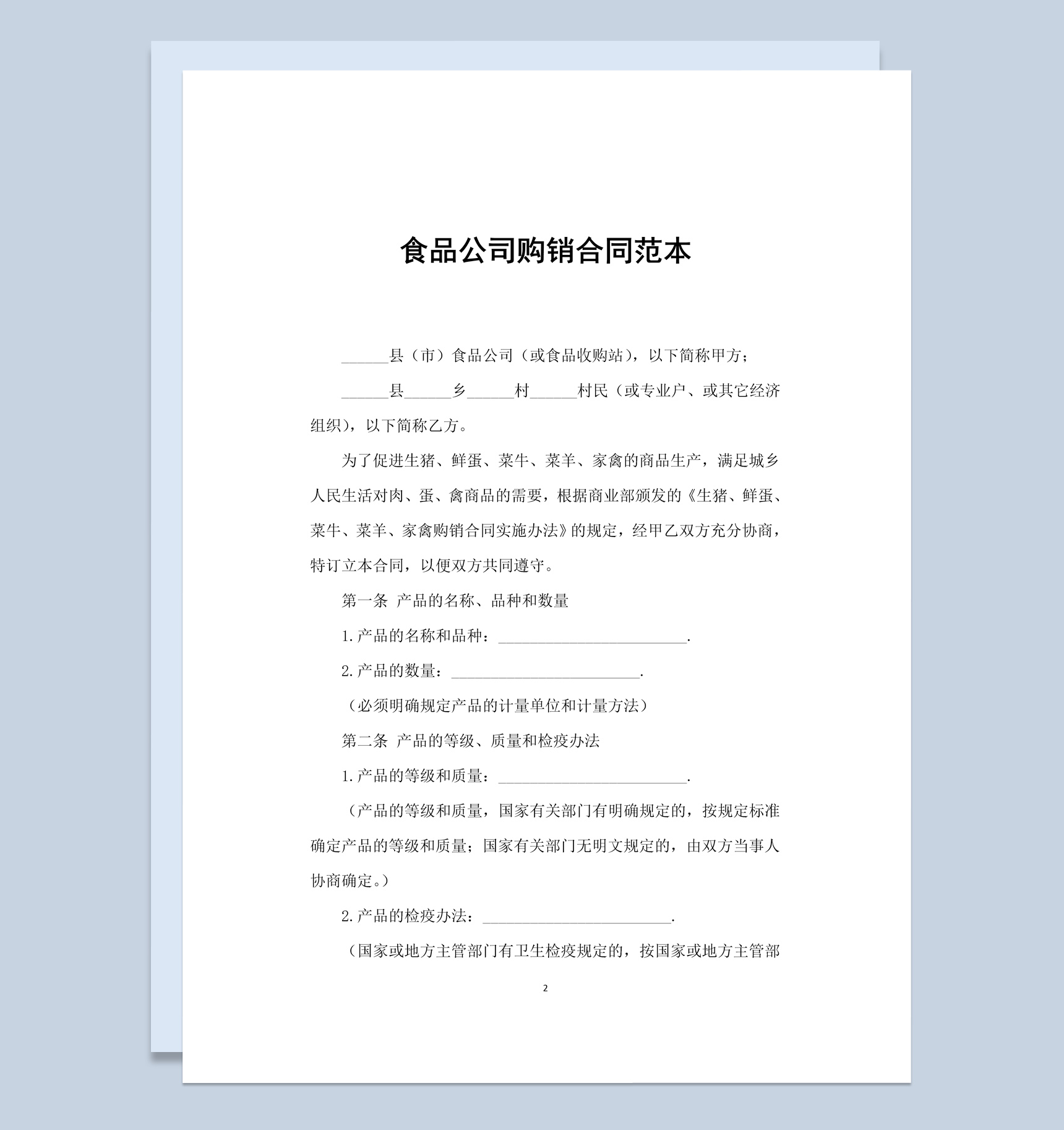 简约风格食品公司购销合同书范本Word模板