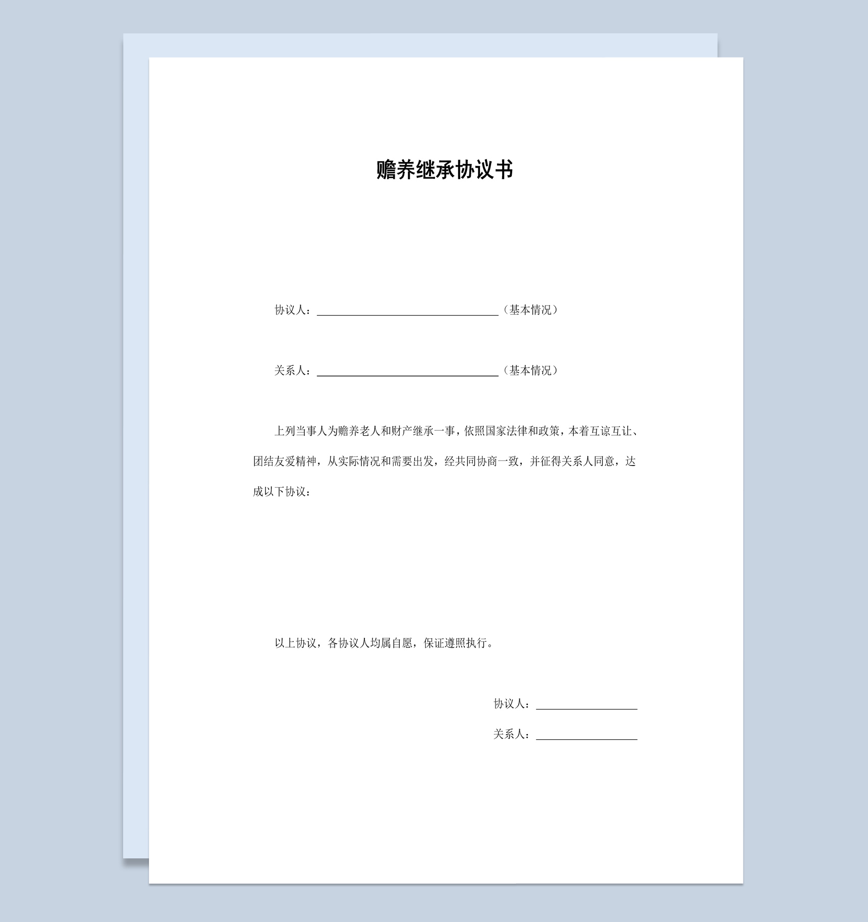 经典风家庭老人赡养继承协议书范本Word模板