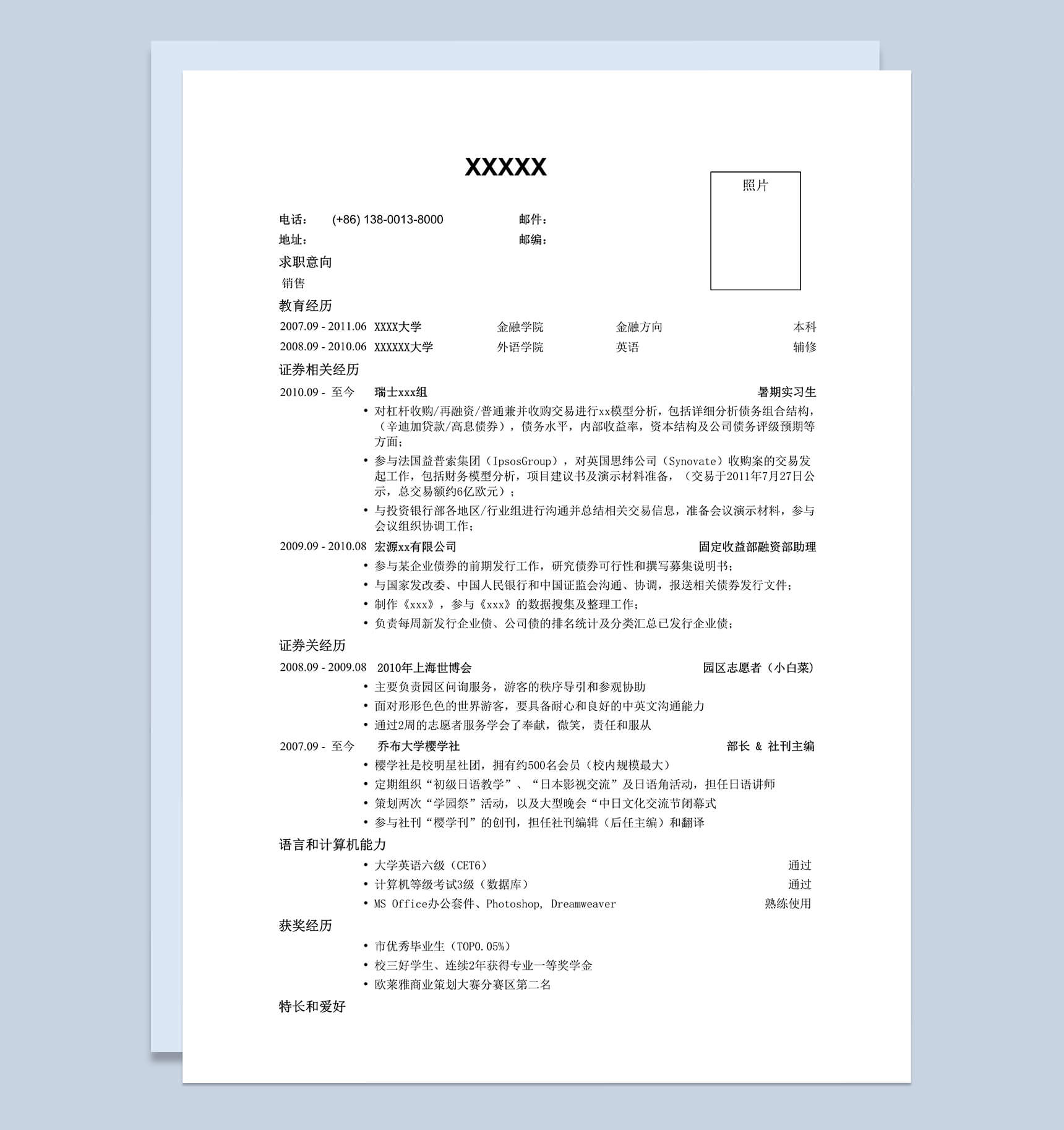证券公司销售求职简历Word模板