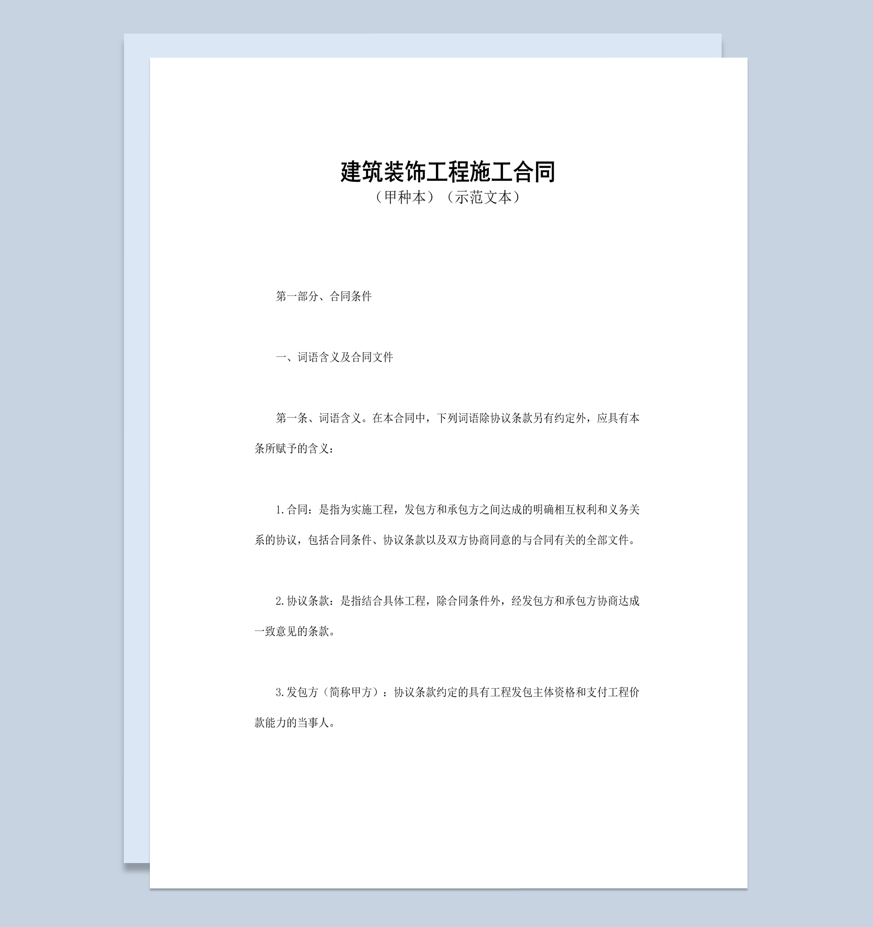 白色简洁风格建筑装饰工程施工合同书范本Word模板